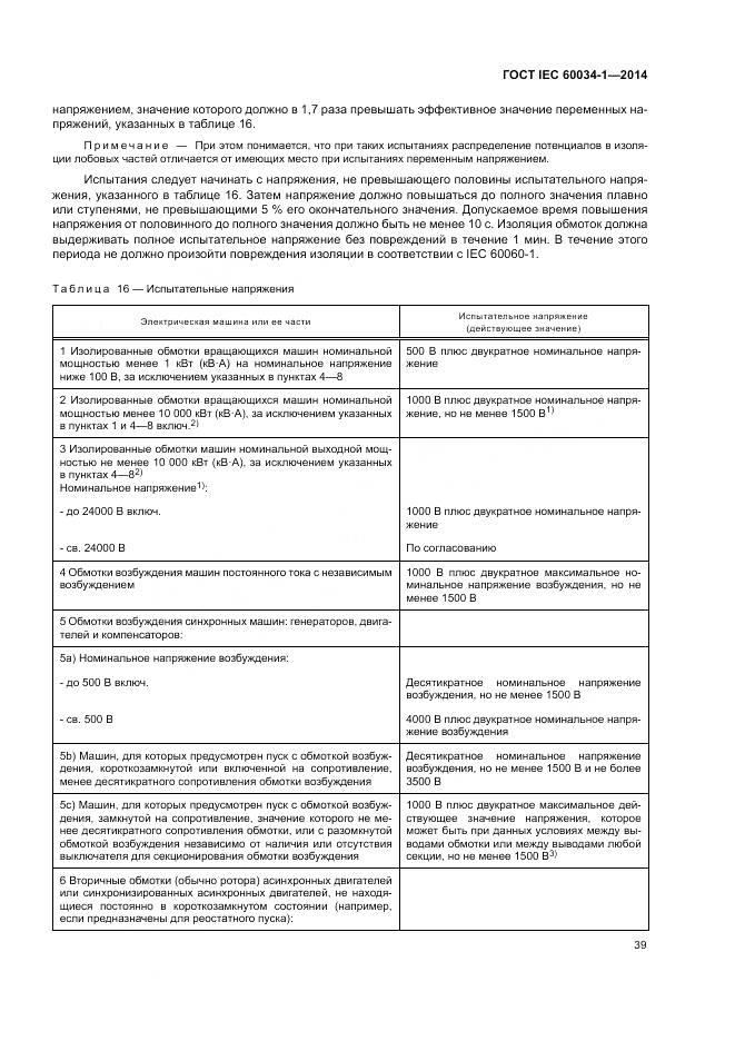 ГОСТ IEC 60034-1-2014, страница 43