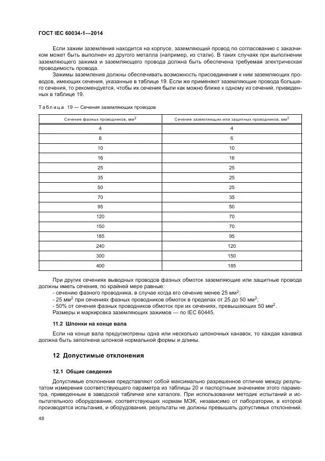ГОСТ IEC 60034-1-2014, страница 52