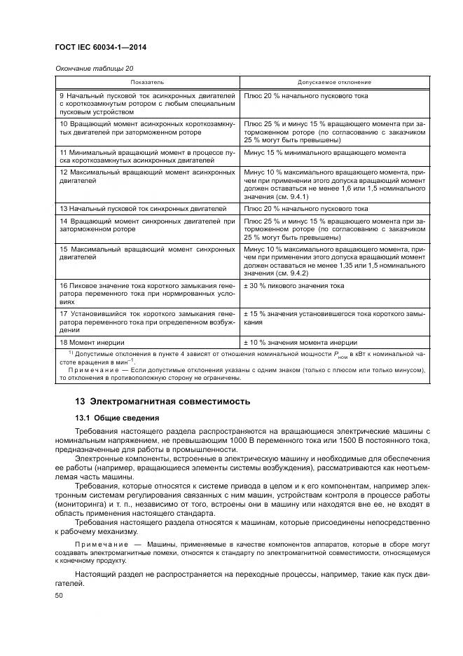 ГОСТ IEC 60034-1-2014, страница 54