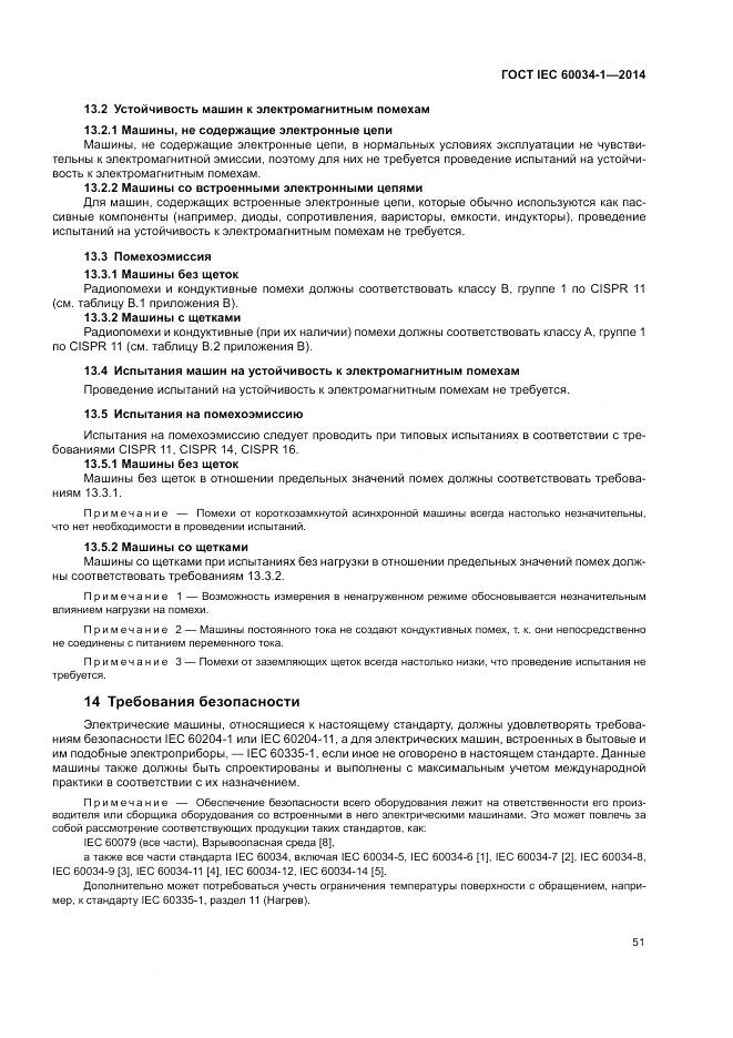 ГОСТ IEC 60034-1-2014, страница 55
