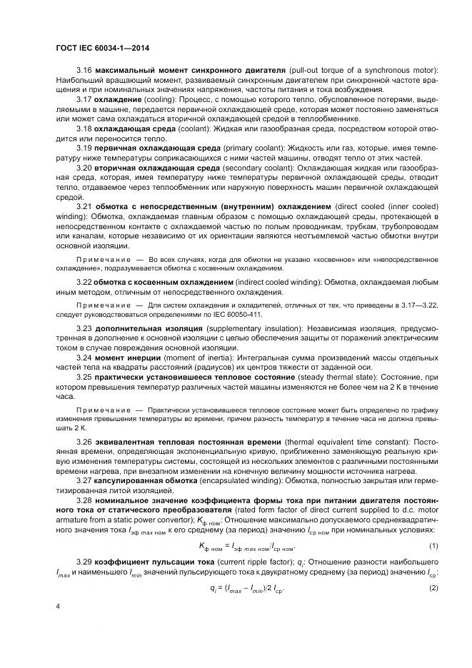 ГОСТ IEC 60034-1-2014, страница 8