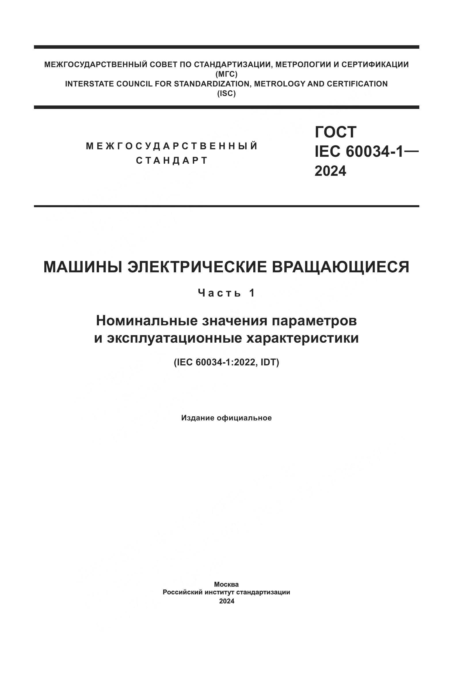 ГОСТ IEC 60034-1-2024, страница 1
