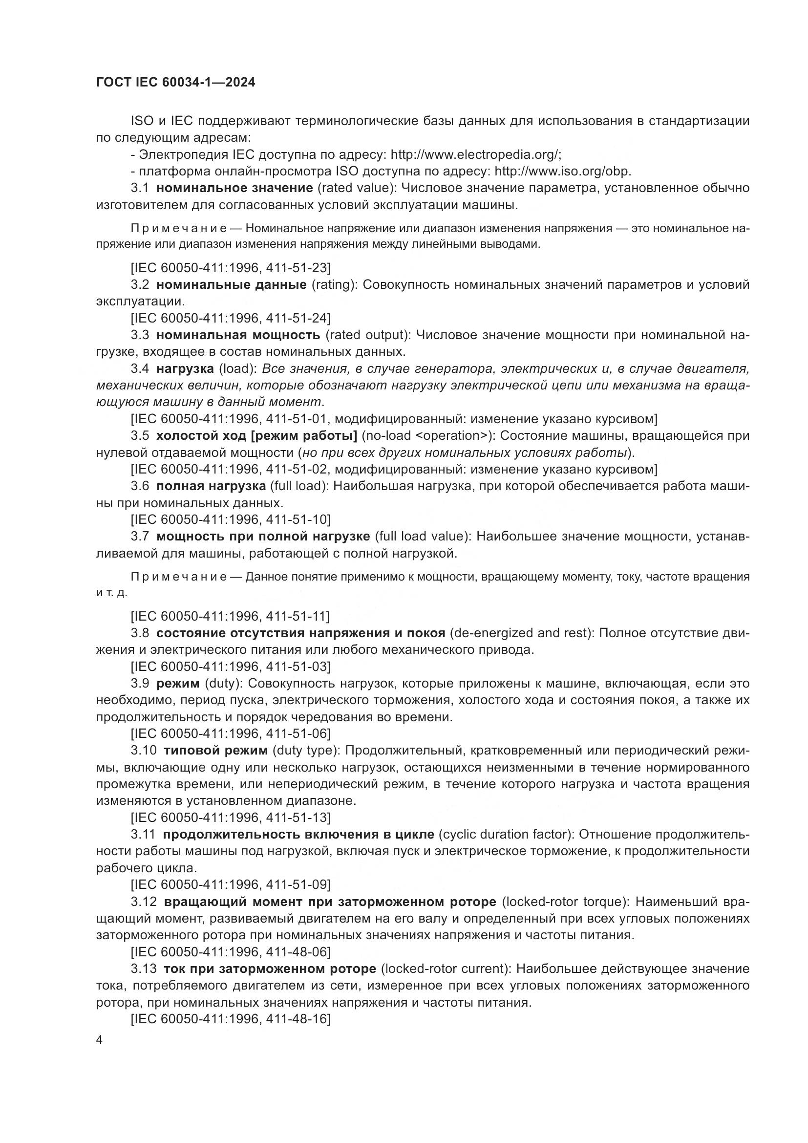 ГОСТ IEC 60034-1-2024, страница 10