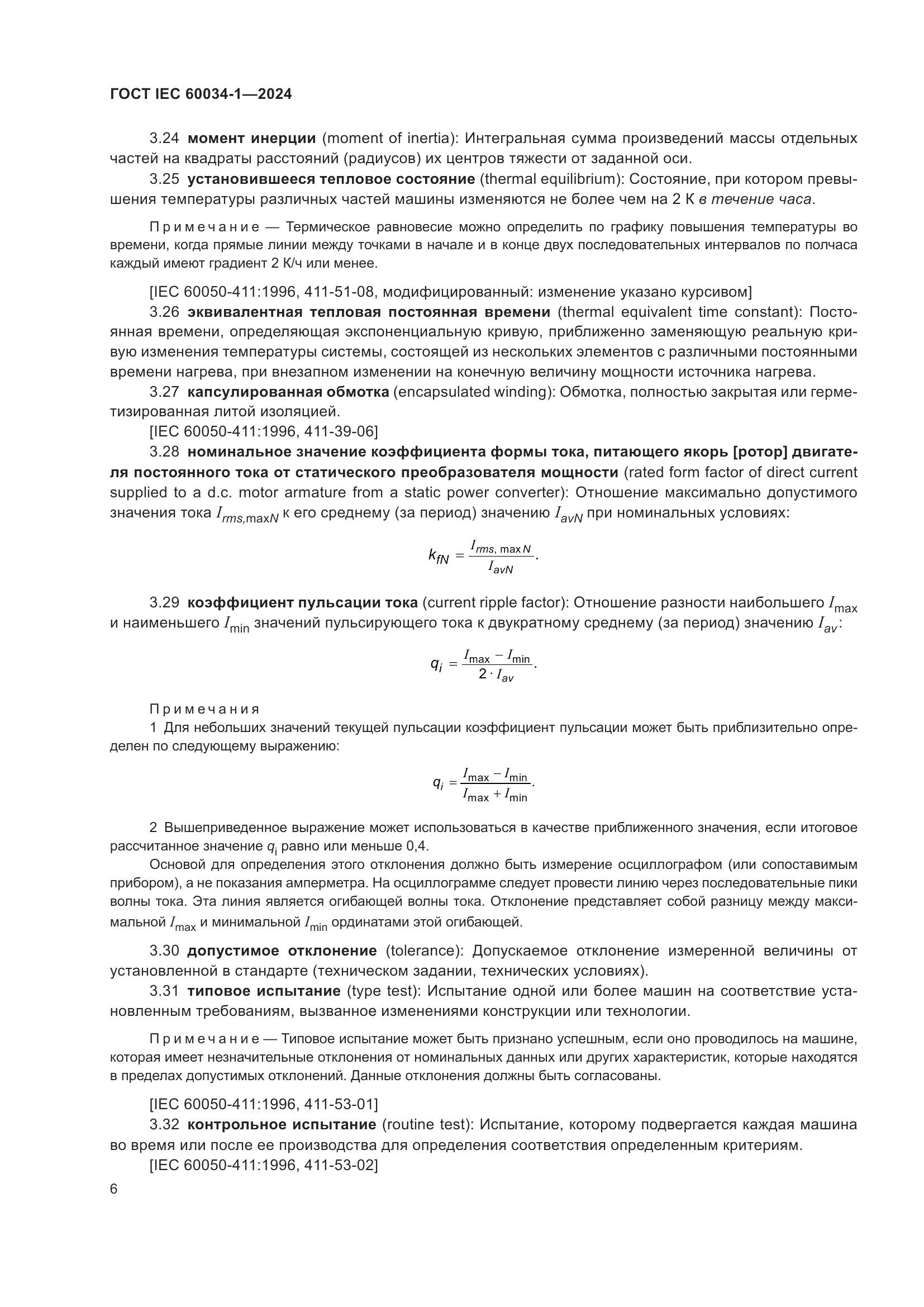 ГОСТ IEC 60034-1-2024, страница 12