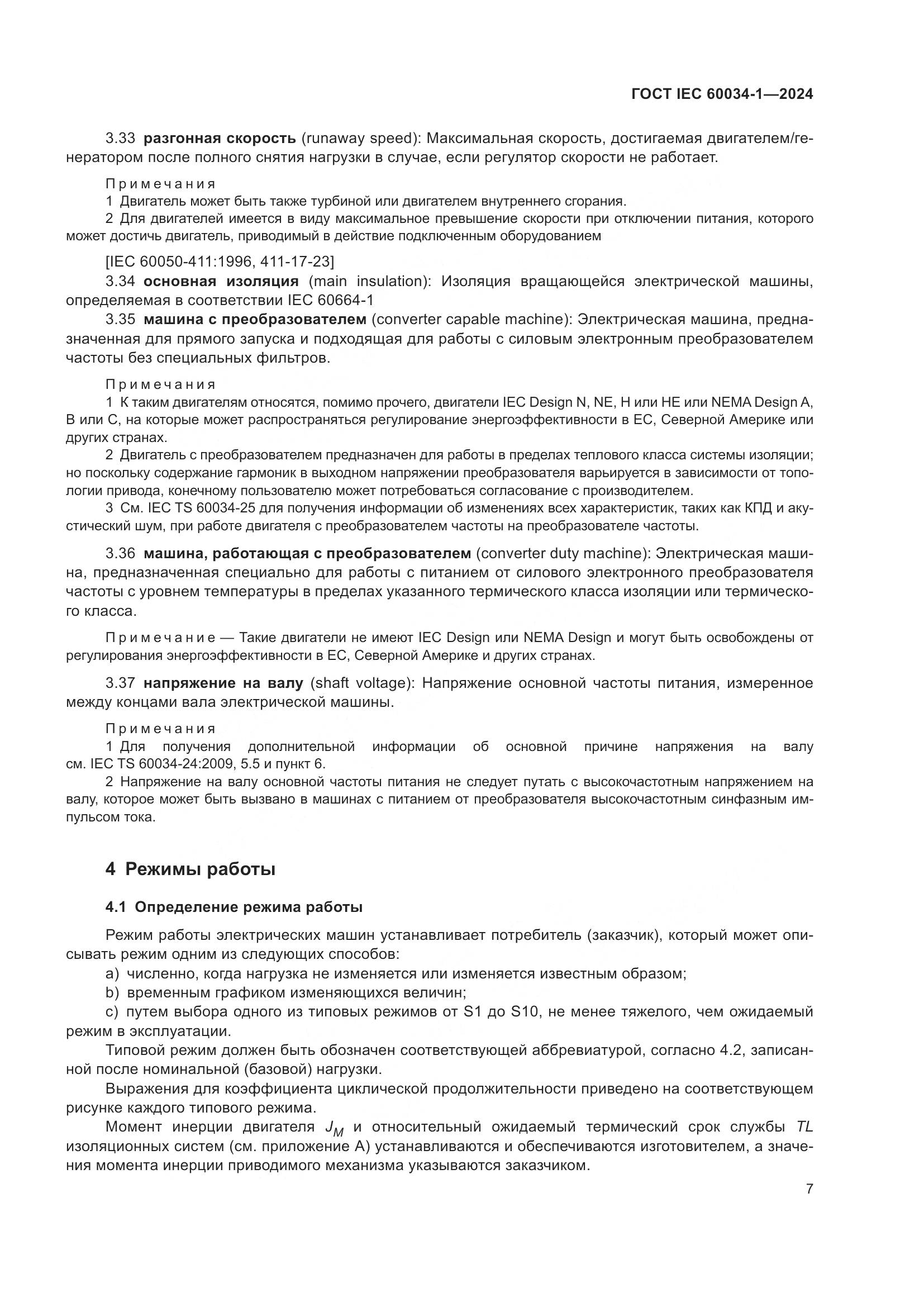 ГОСТ IEC 60034-1-2024, страница 13