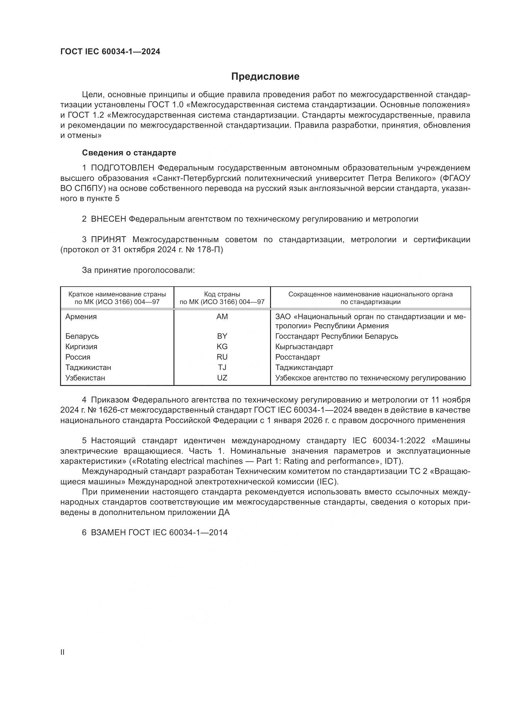 ГОСТ IEC 60034-1-2024, страница 2
