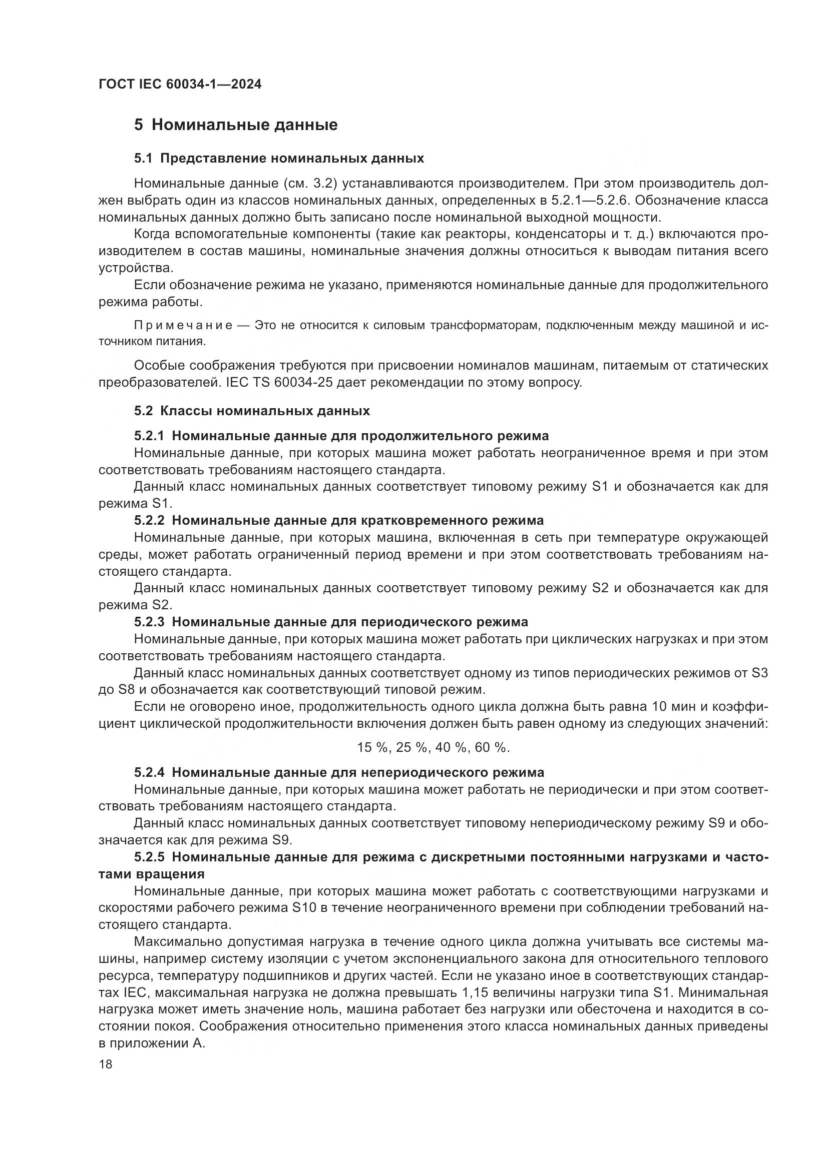 ГОСТ IEC 60034-1-2024, страница 24