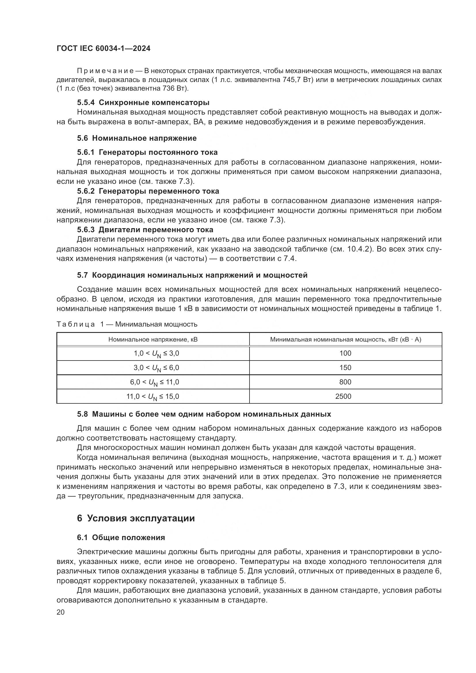 ГОСТ IEC 60034-1-2024, страница 26
