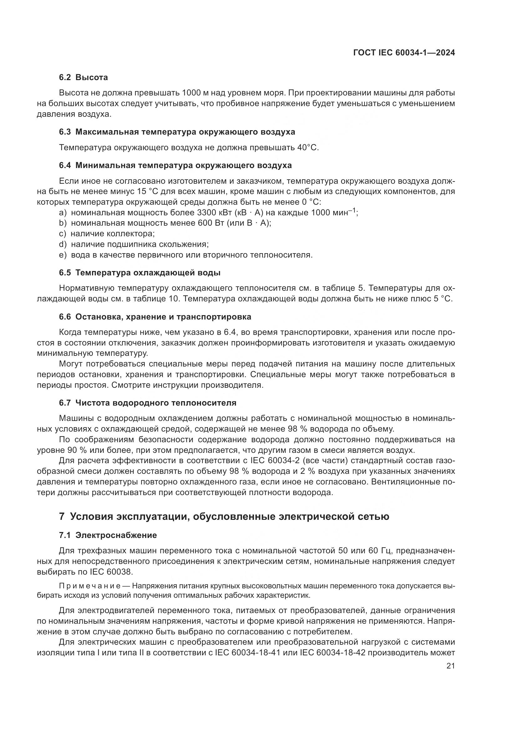 ГОСТ IEC 60034-1-2024, страница 27