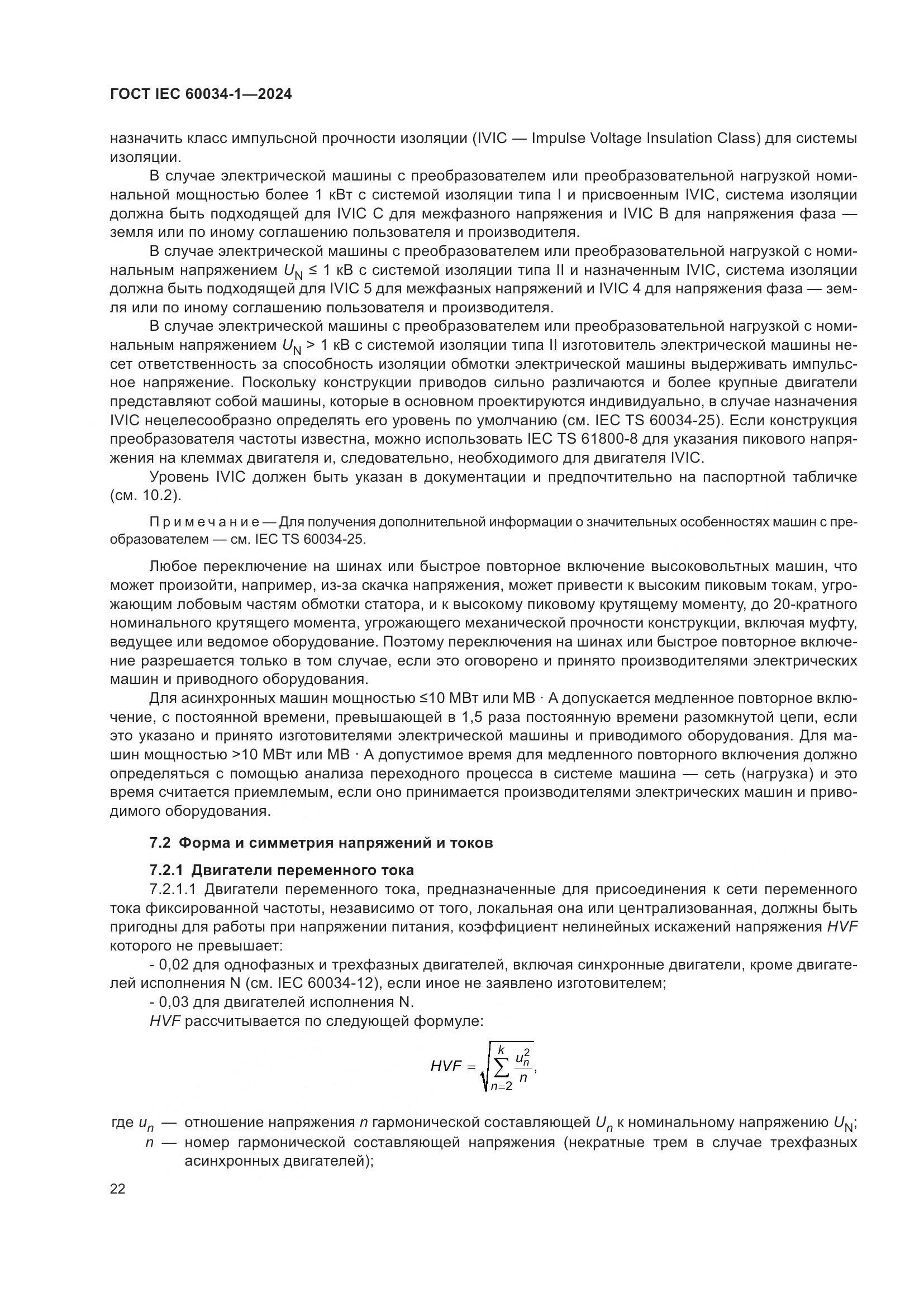 ГОСТ IEC 60034-1-2024, страница 28