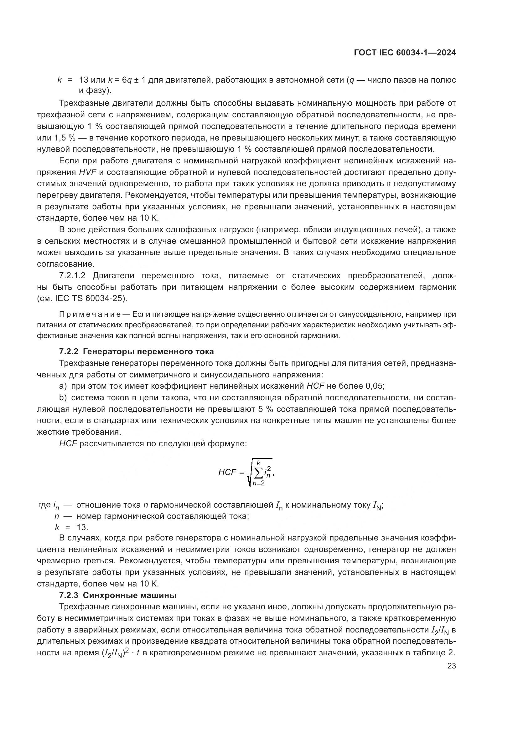 ГОСТ IEC 60034-1-2024, страница 29