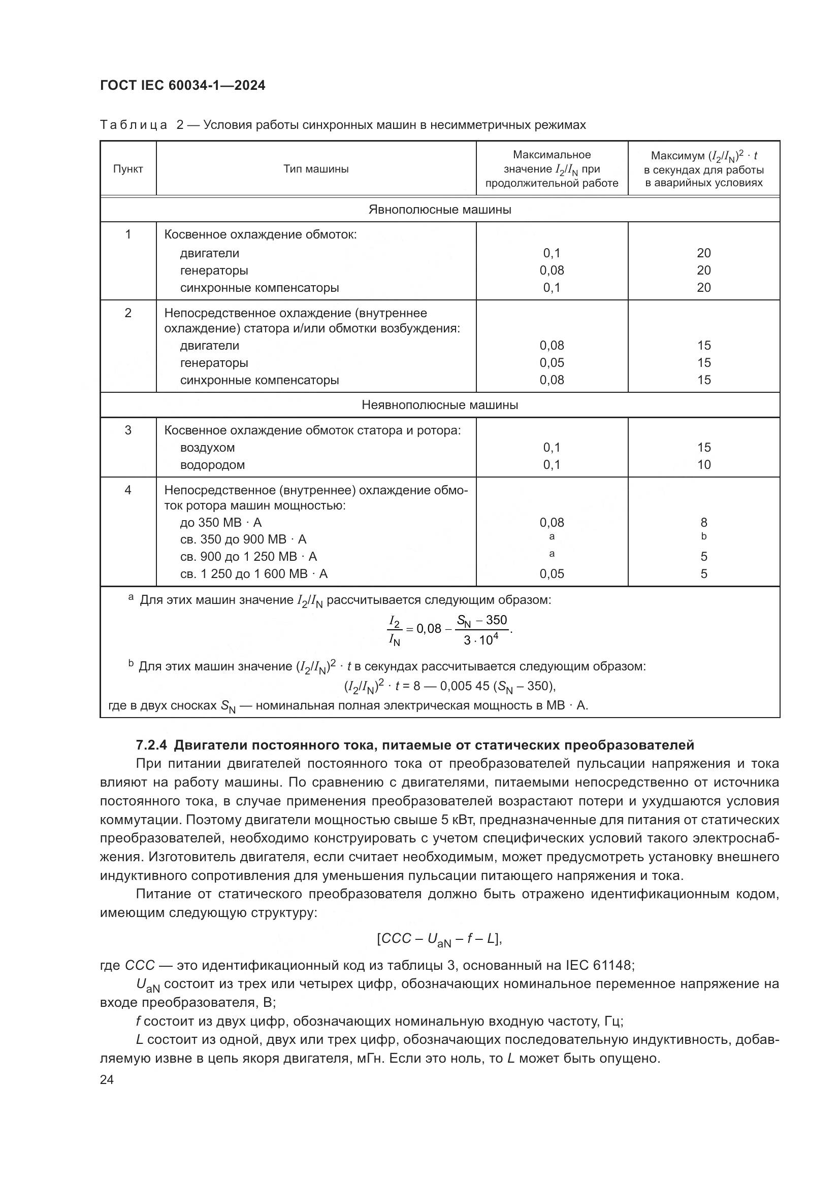 ГОСТ IEC 60034-1-2024, страница 30