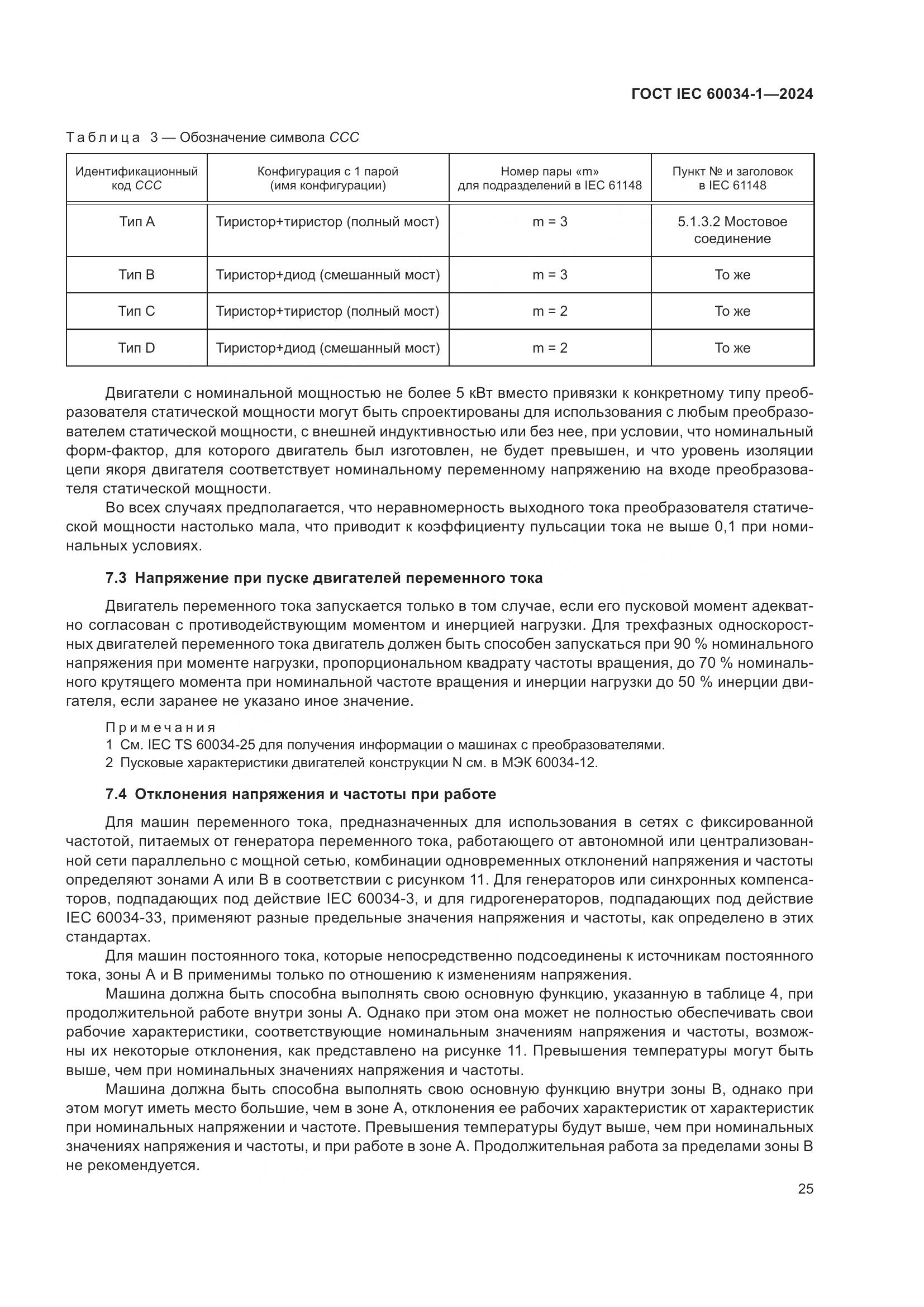 ГОСТ IEC 60034-1-2024, страница 31