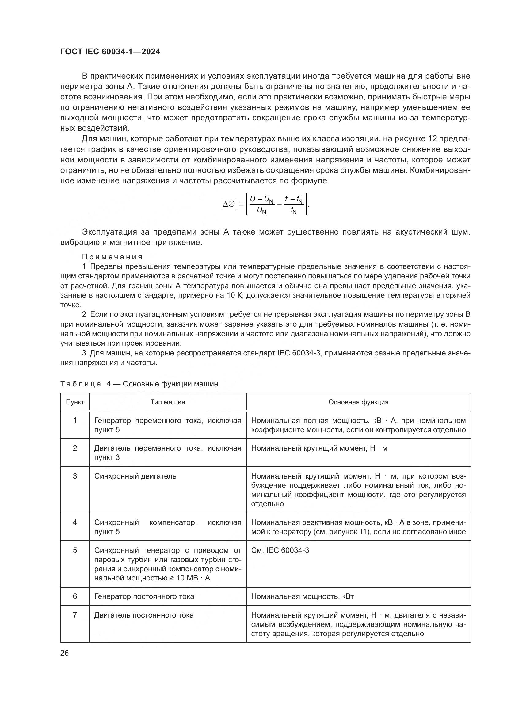 ГОСТ IEC 60034-1-2024, страница 32
