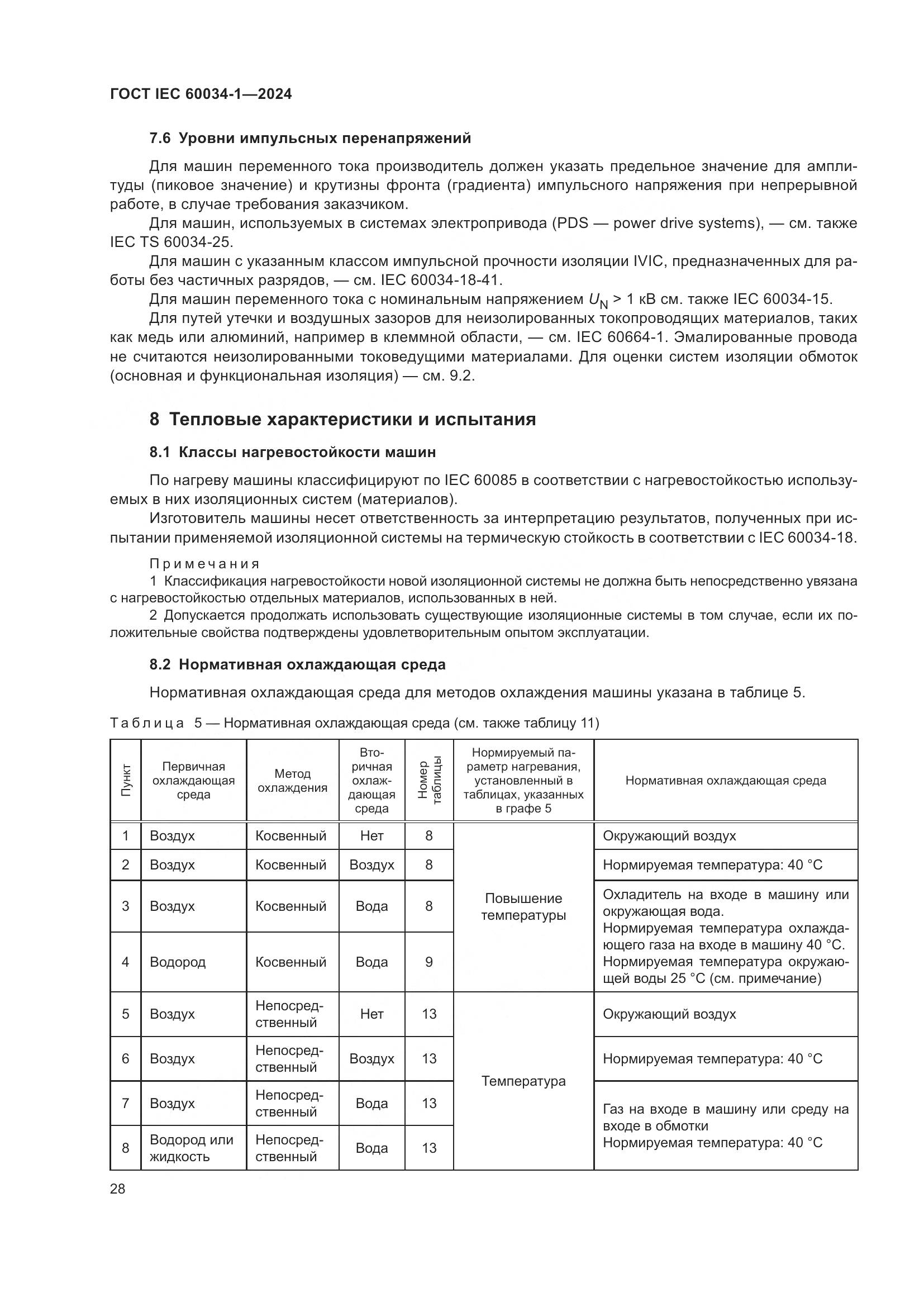 ГОСТ IEC 60034-1-2024, страница 34