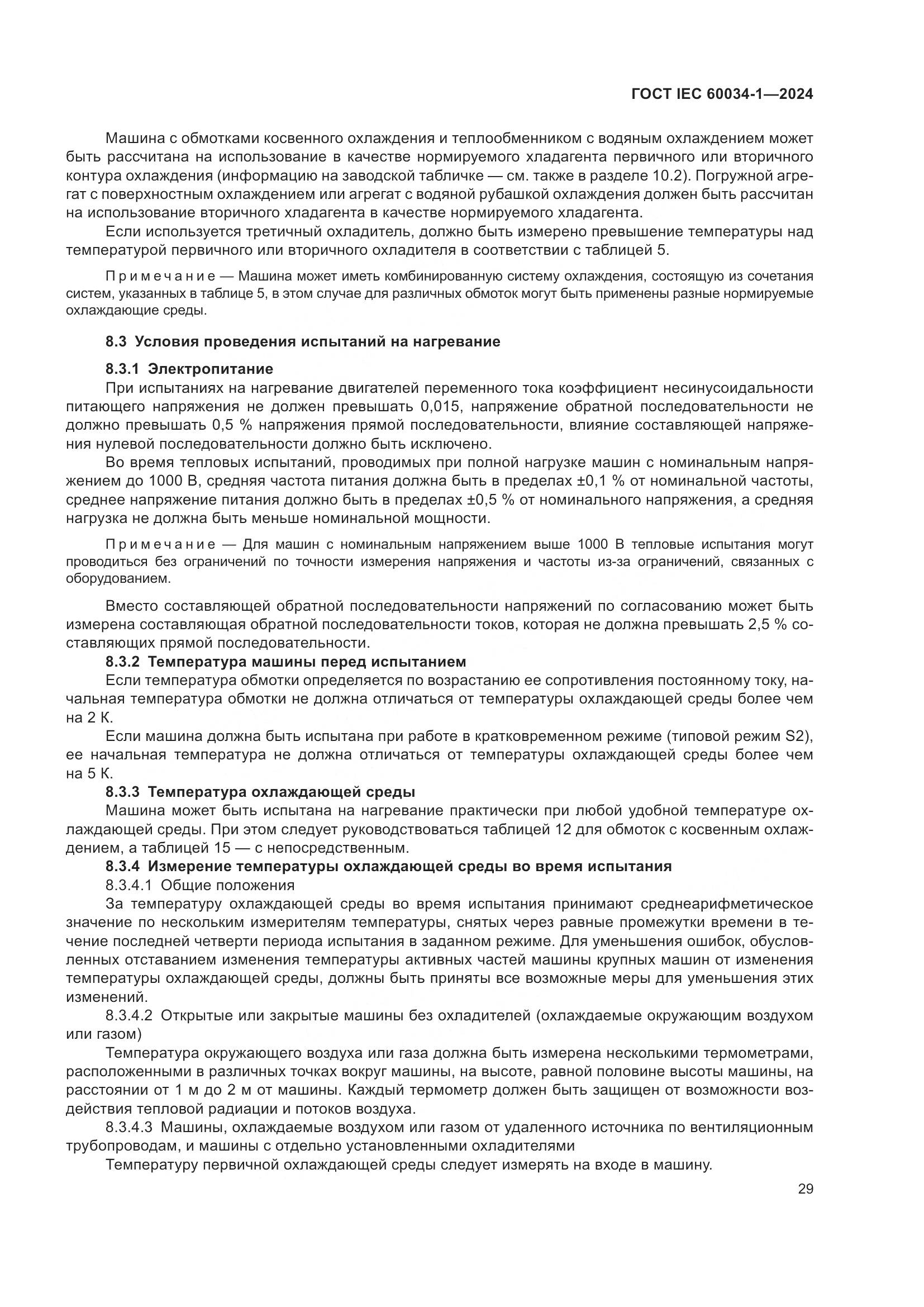 ГОСТ IEC 60034-1-2024, страница 35