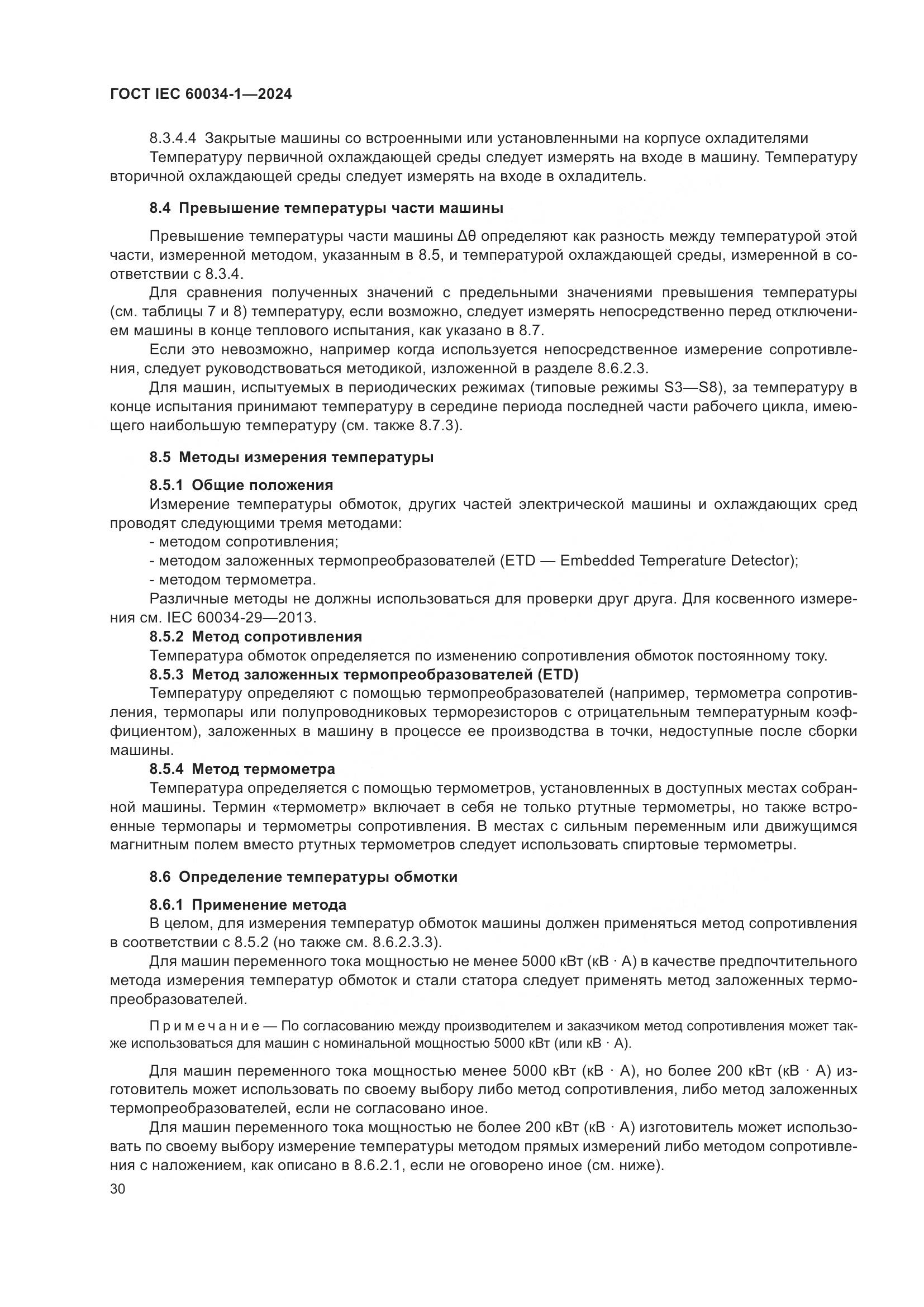 ГОСТ IEC 60034-1-2024, страница 36