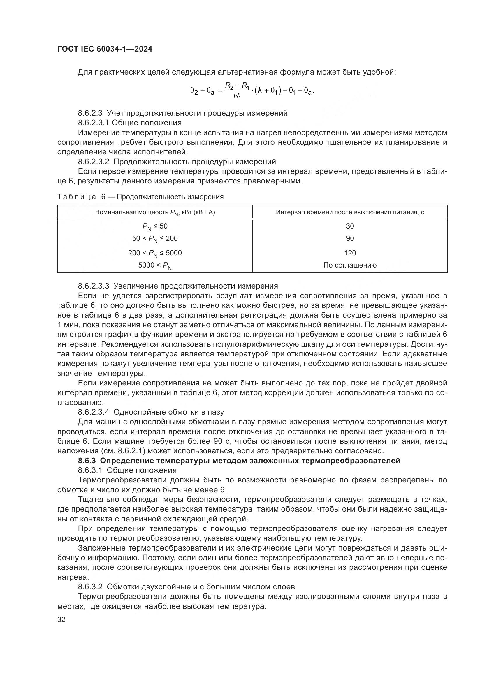 ГОСТ IEC 60034-1-2024, страница 38