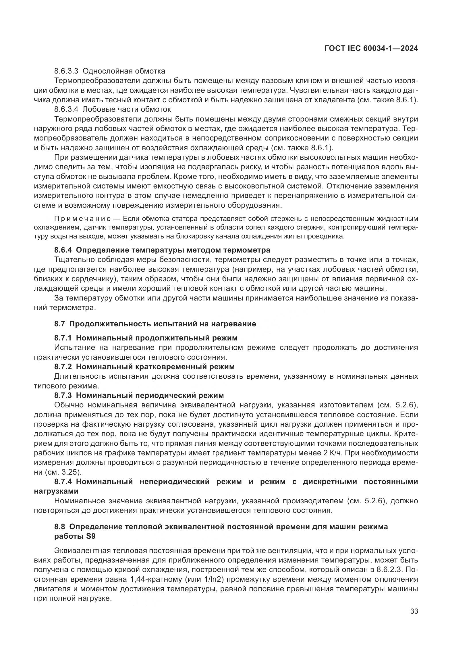ГОСТ IEC 60034-1-2024, страница 39