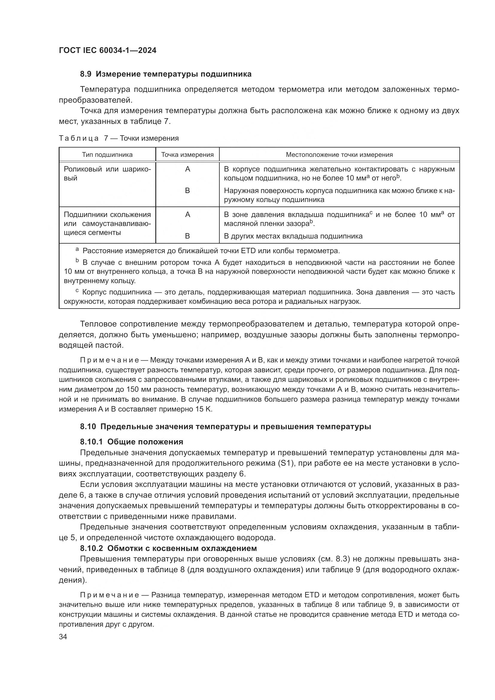 ГОСТ IEC 60034-1-2024, страница 40