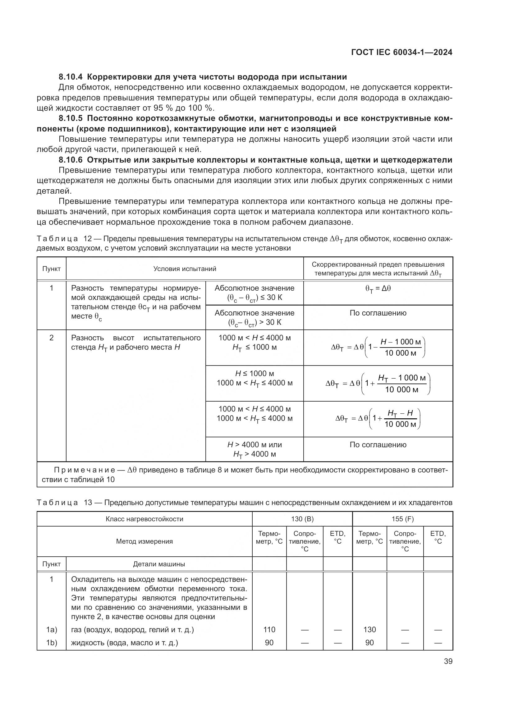 ГОСТ IEC 60034-1-2024, страница 45