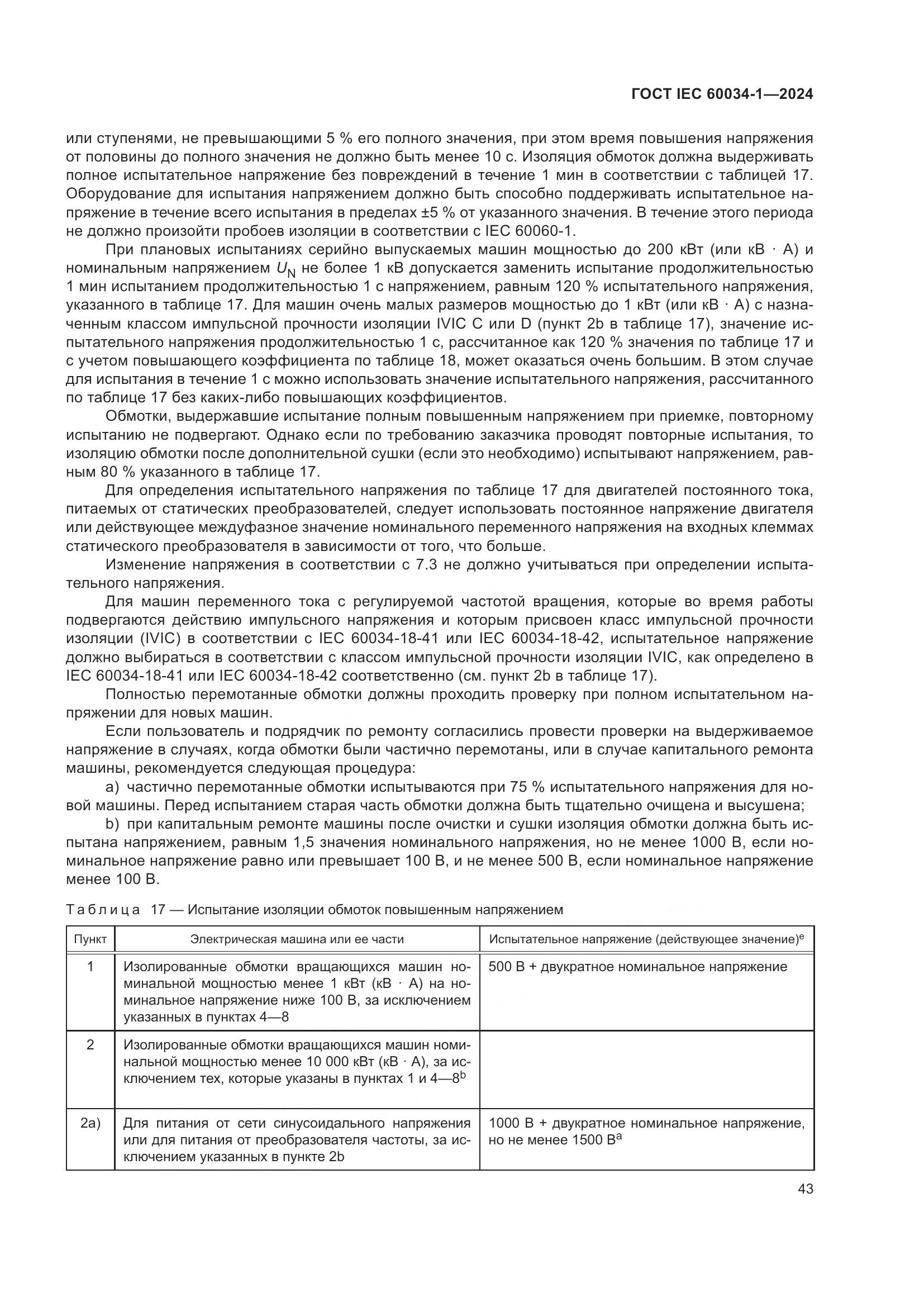 ГОСТ IEC 60034-1-2024, страница 49