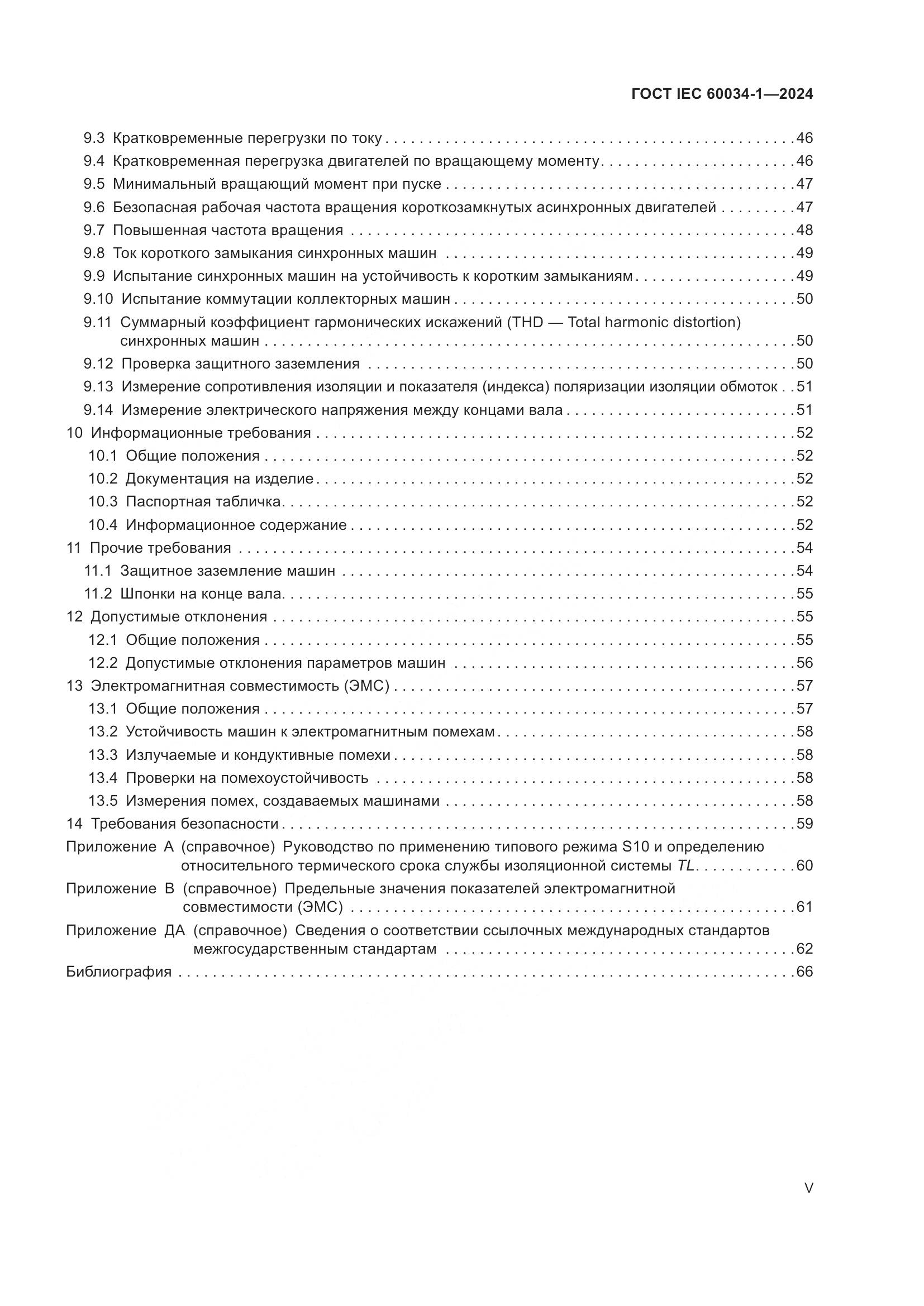 ГОСТ IEC 60034-1-2024, страница 5