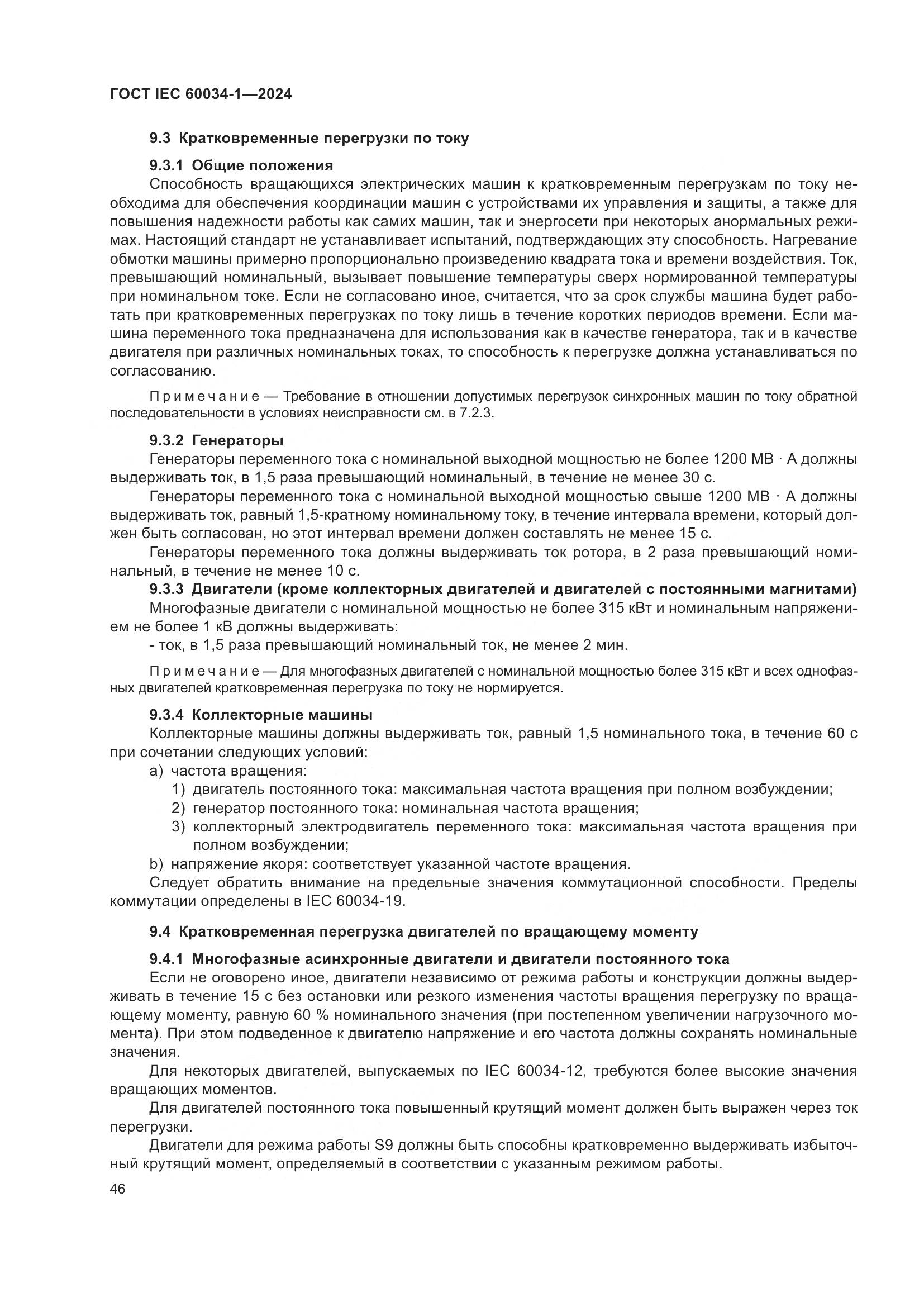 ГОСТ IEC 60034-1-2024, страница 52