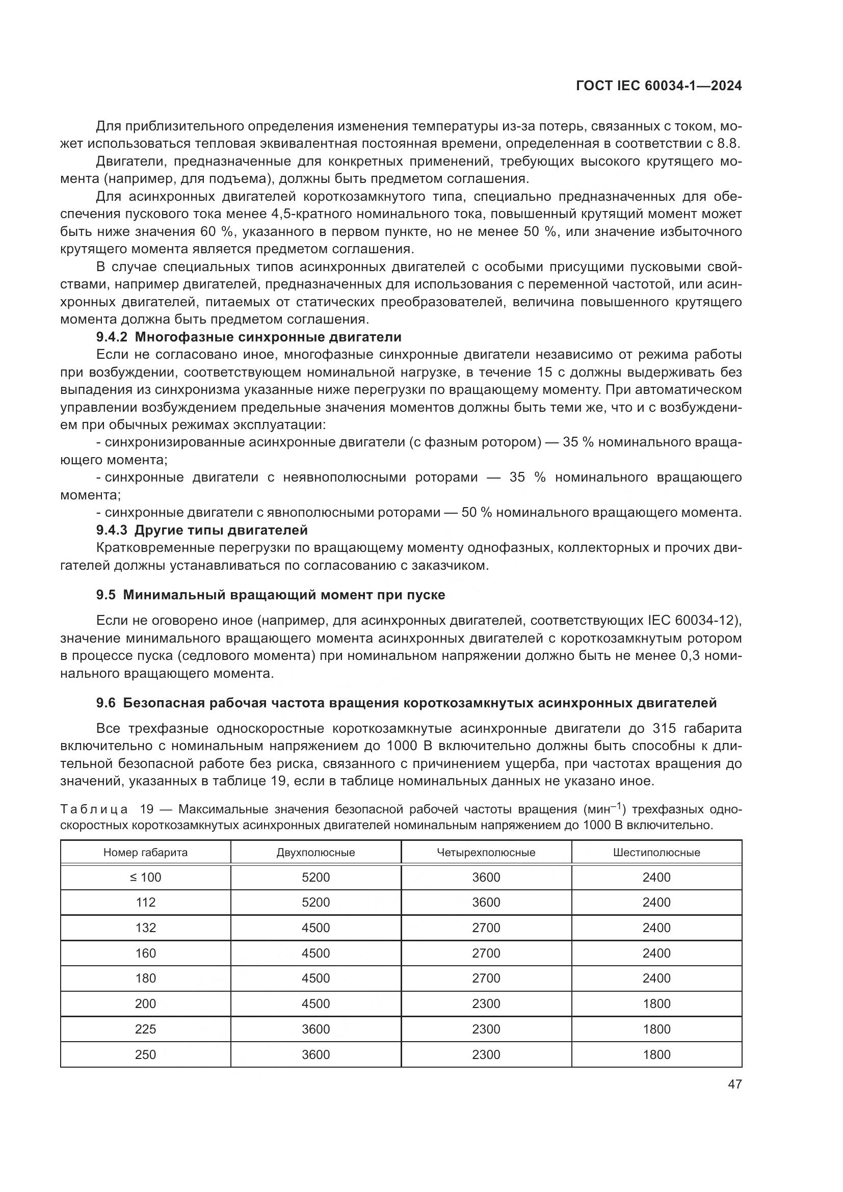 ГОСТ IEC 60034-1-2024, страница 53