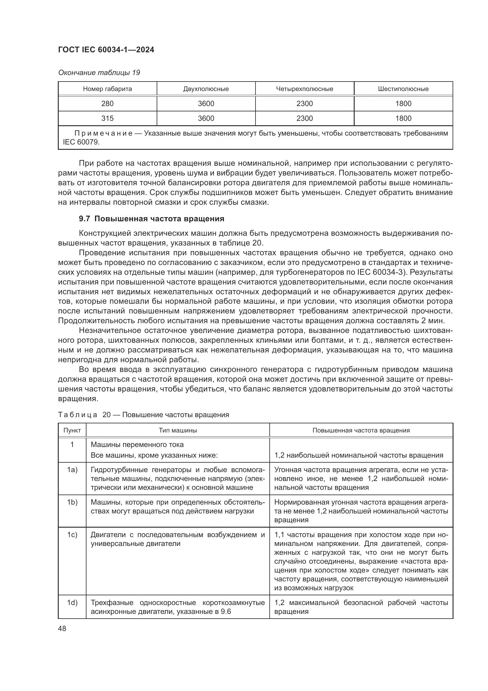 ГОСТ IEC 60034-1-2024, страница 54