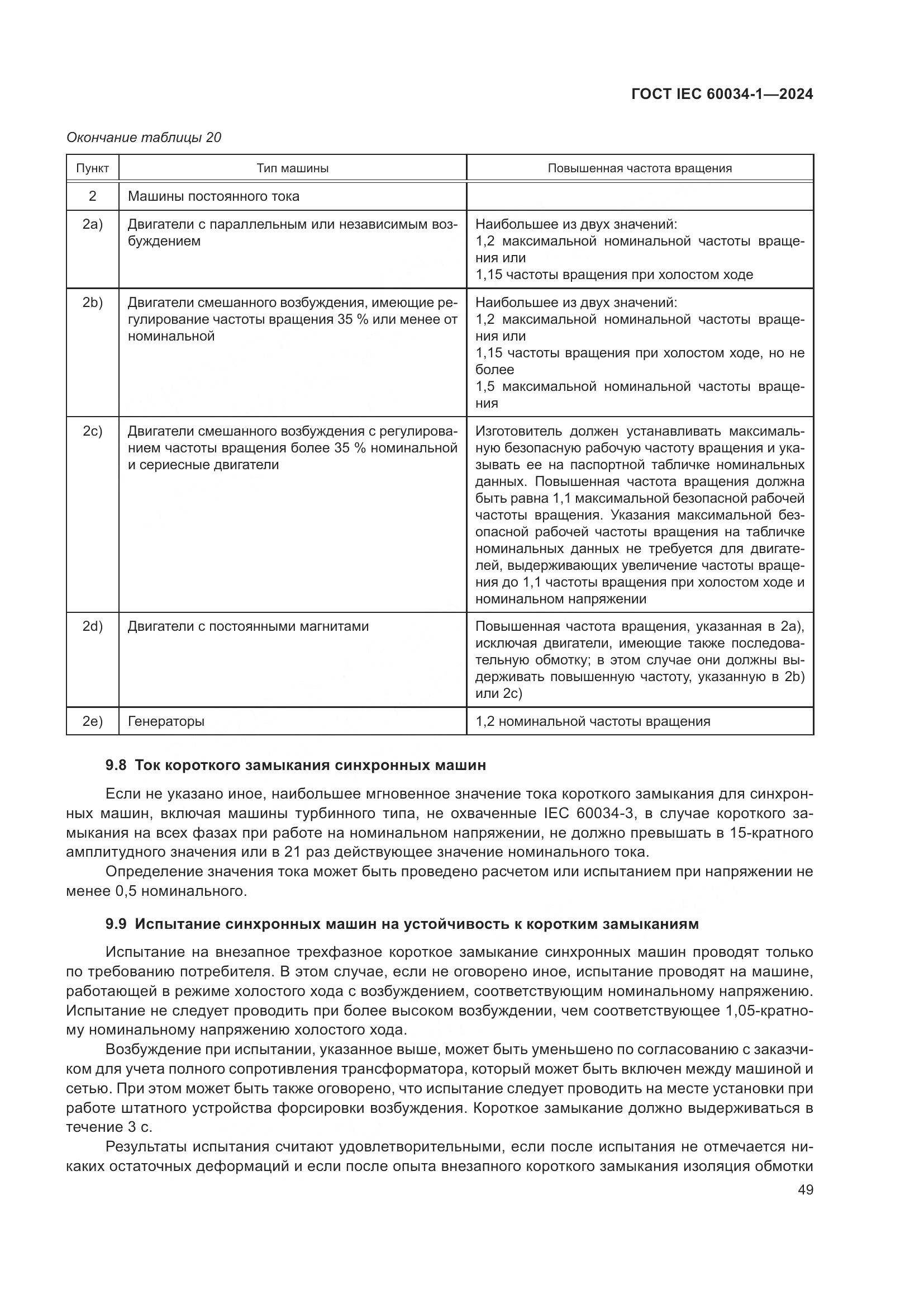 ГОСТ IEC 60034-1-2024, страница 55