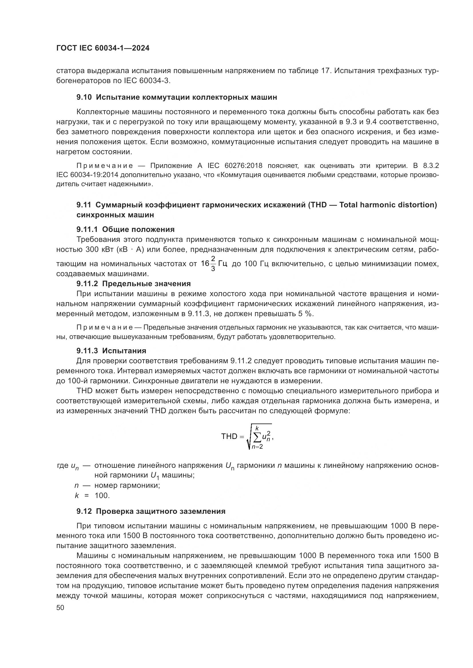 ГОСТ IEC 60034-1-2024, страница 56