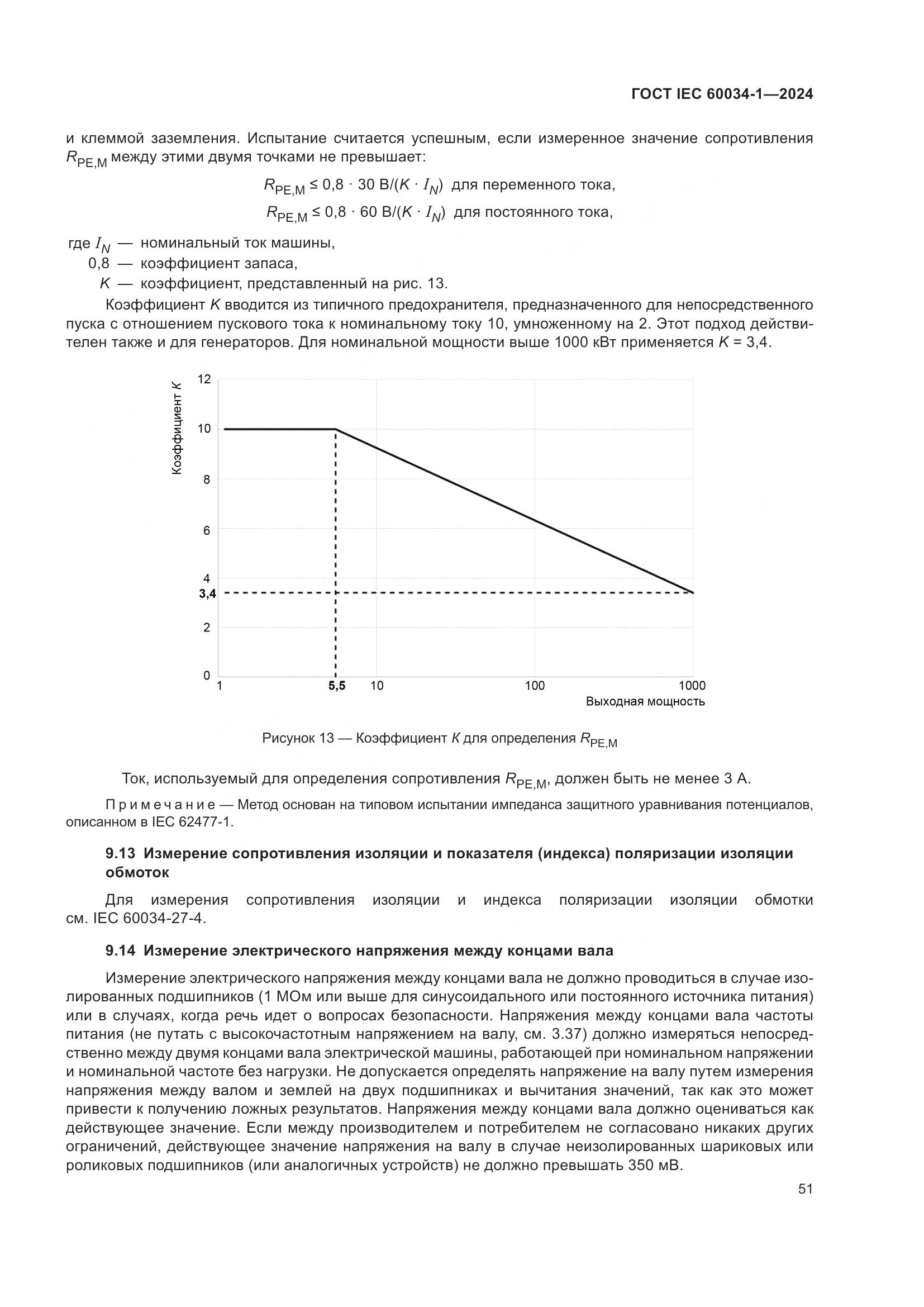 ГОСТ IEC 60034-1-2024, страница 57
