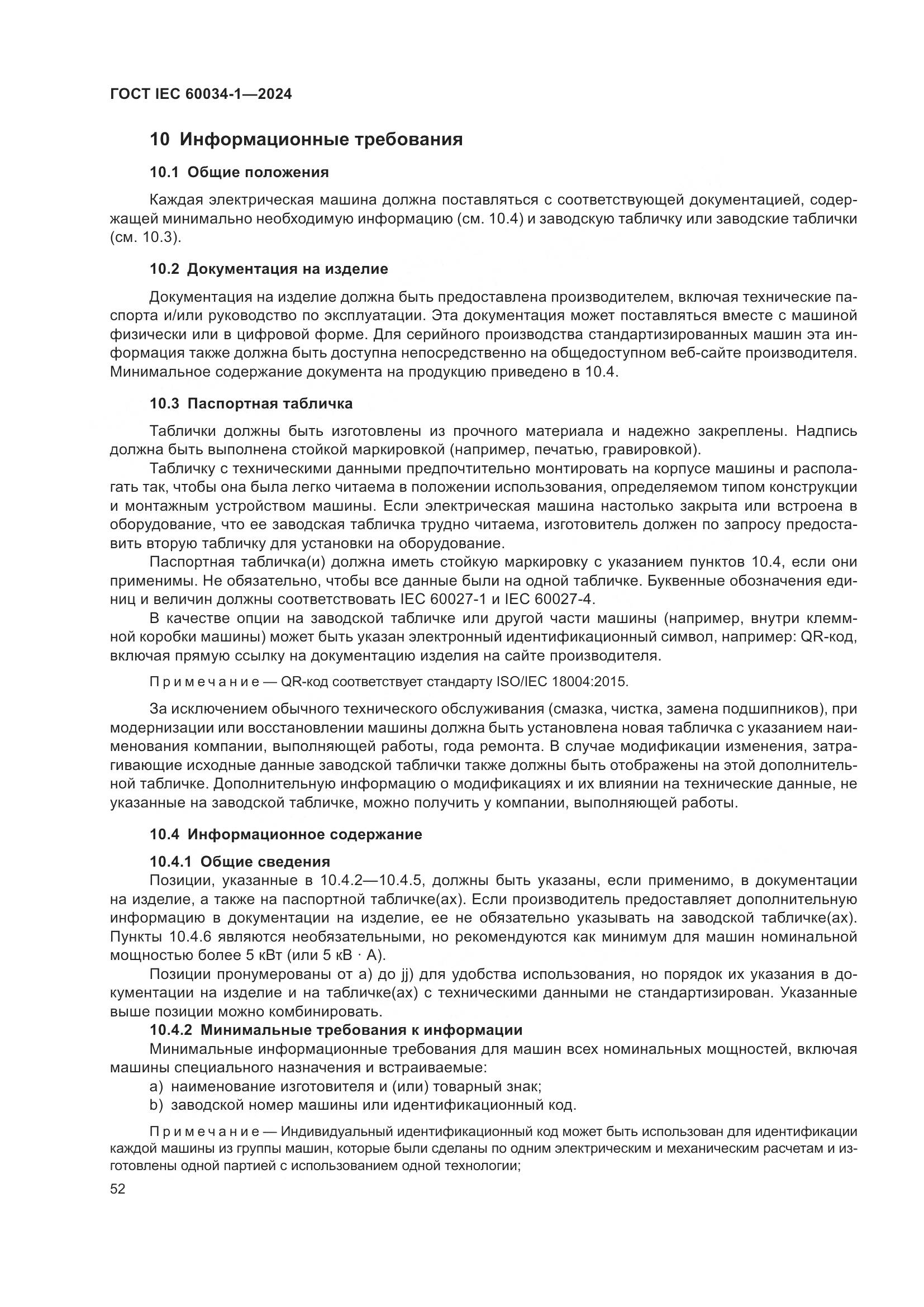 ГОСТ IEC 60034-1-2024, страница 58