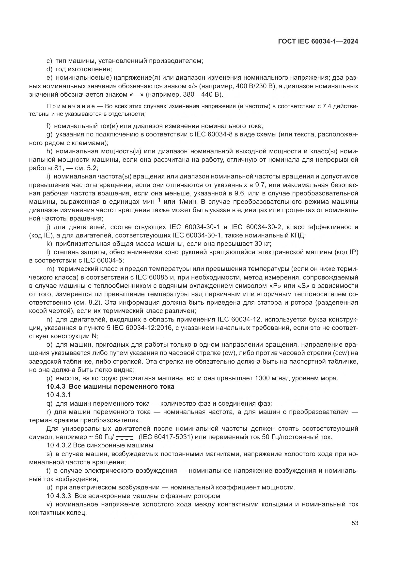 ГОСТ IEC 60034-1-2024, страница 59