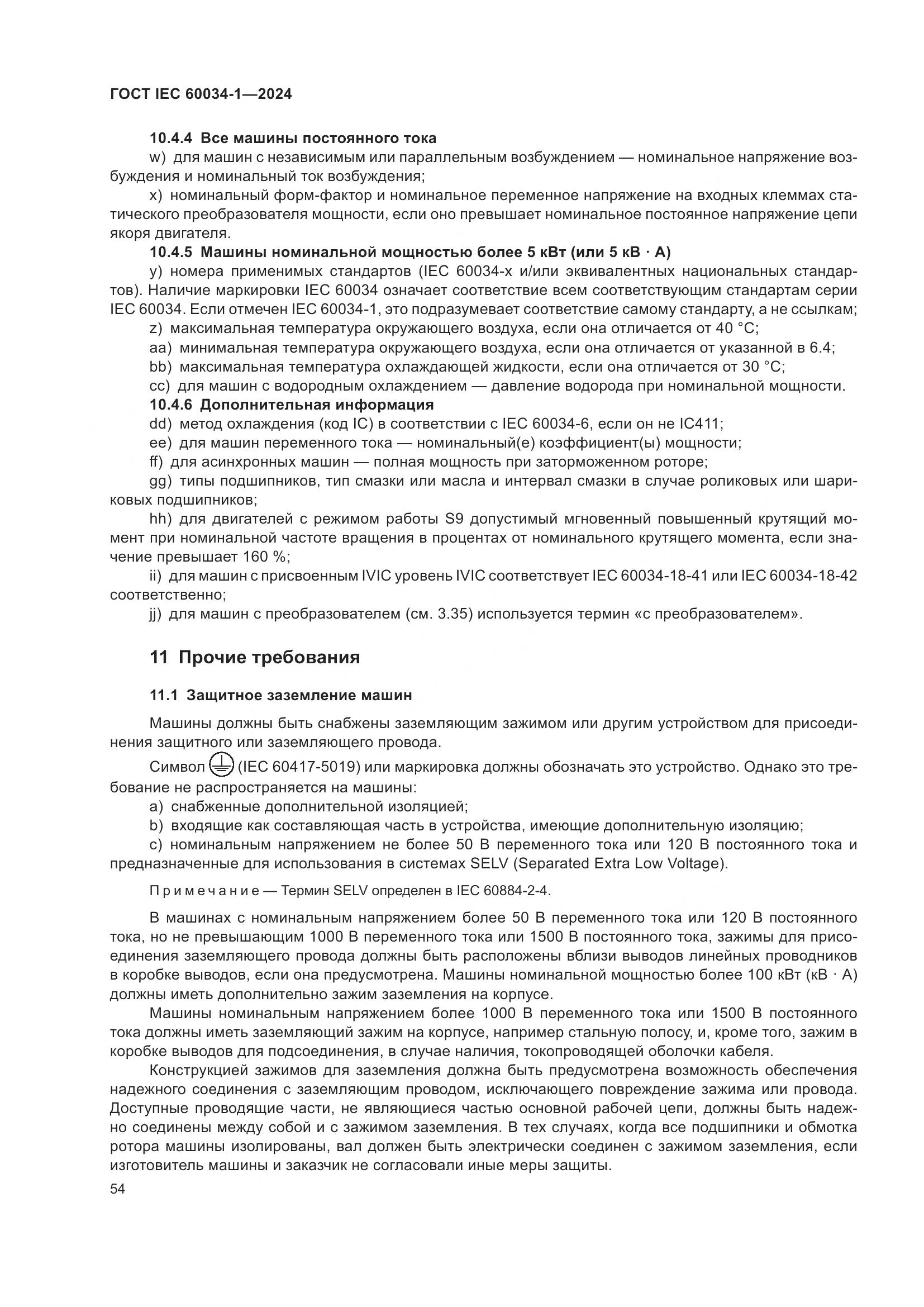 ГОСТ IEC 60034-1-2024, страница 60