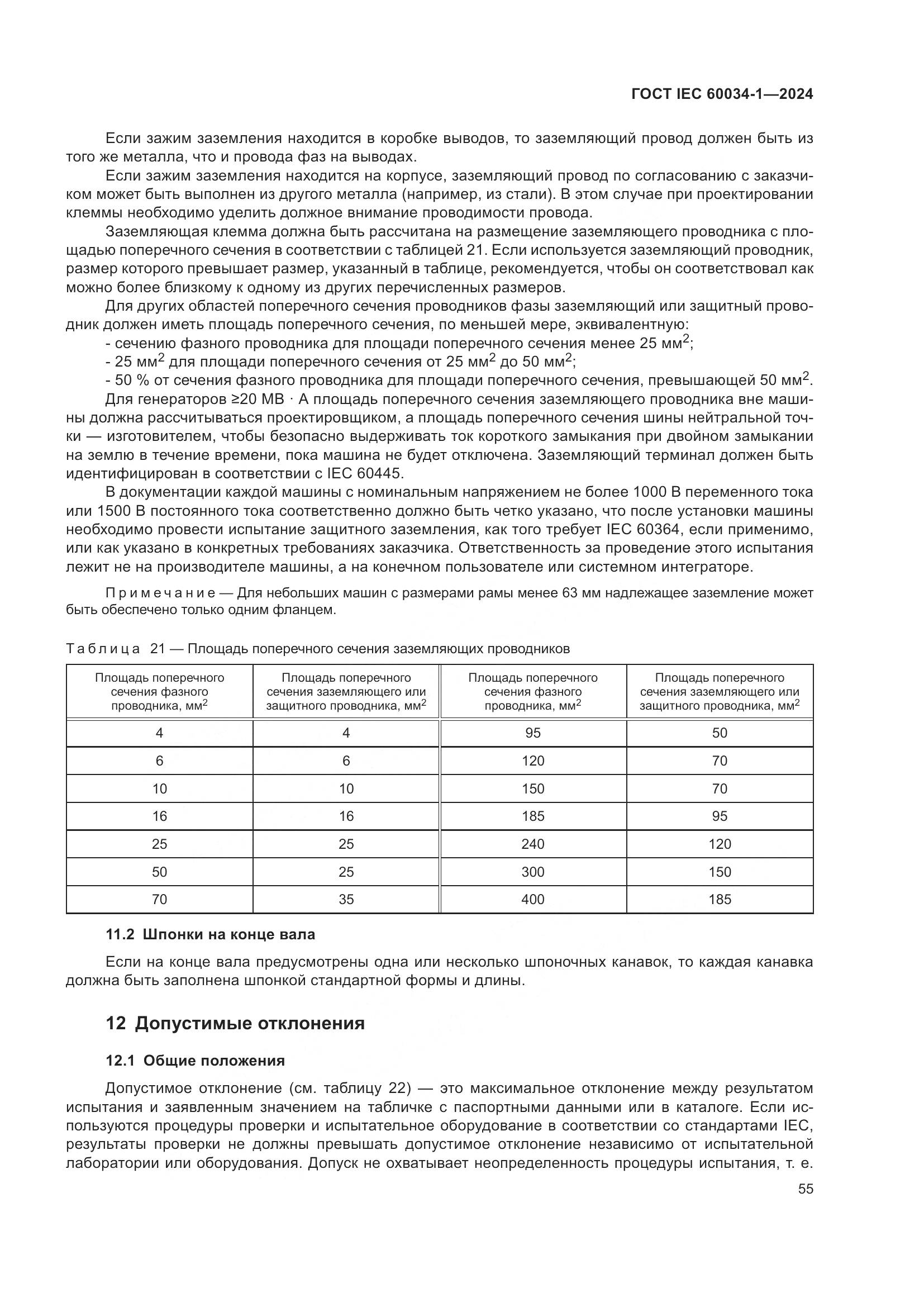 ГОСТ IEC 60034-1-2024, страница 61
