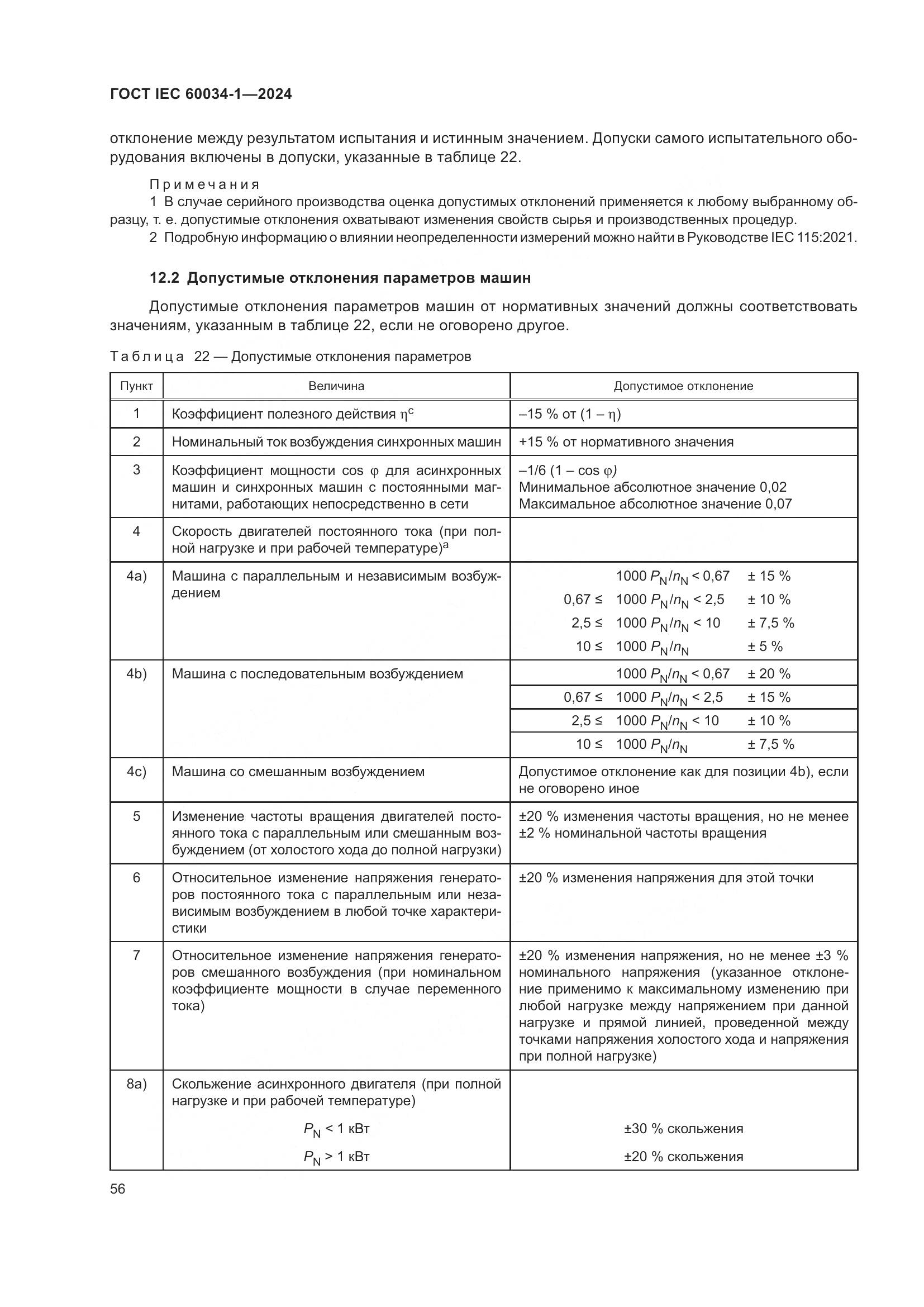 ГОСТ IEC 60034-1-2024, страница 62