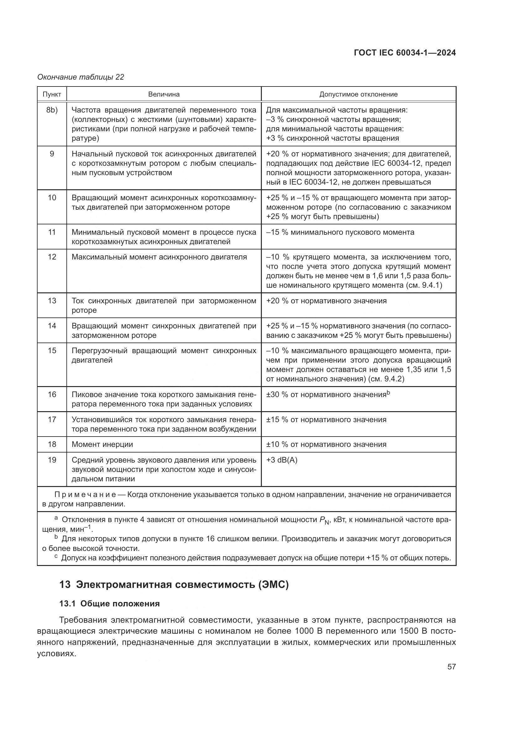 ГОСТ IEC 60034-1-2024, страница 63
