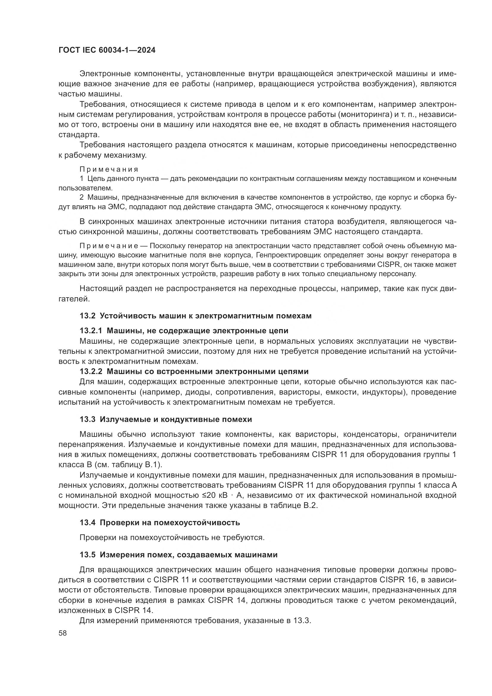 ГОСТ IEC 60034-1-2024, страница 64