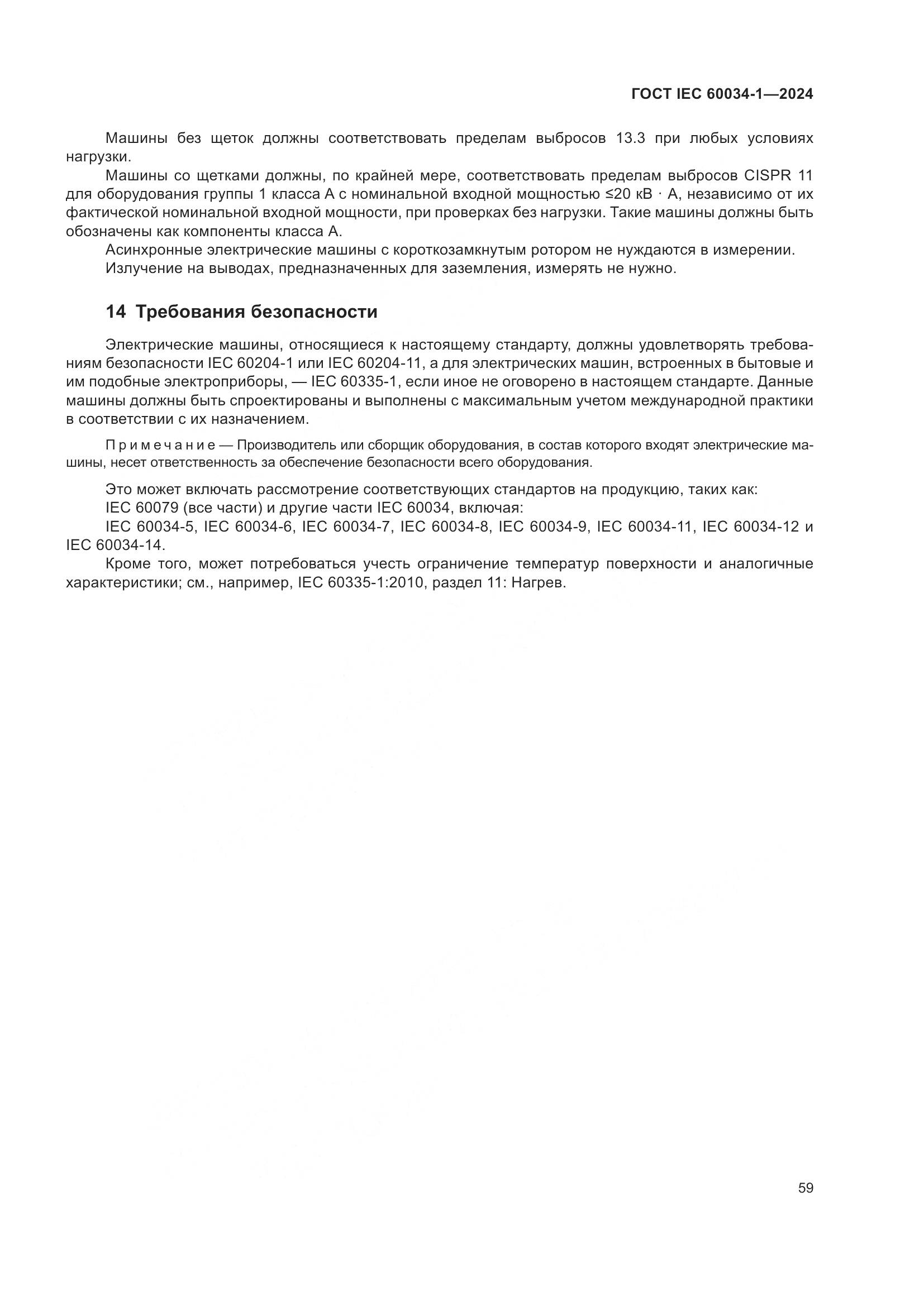 ГОСТ IEC 60034-1-2024, страница 65