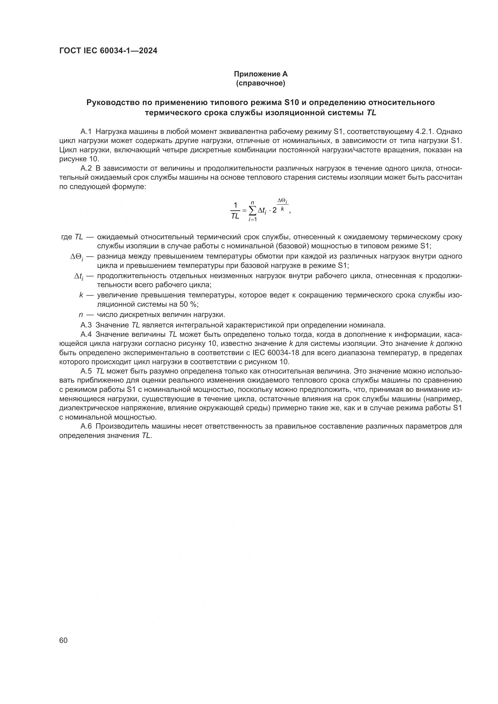 ГОСТ IEC 60034-1-2024, страница 66