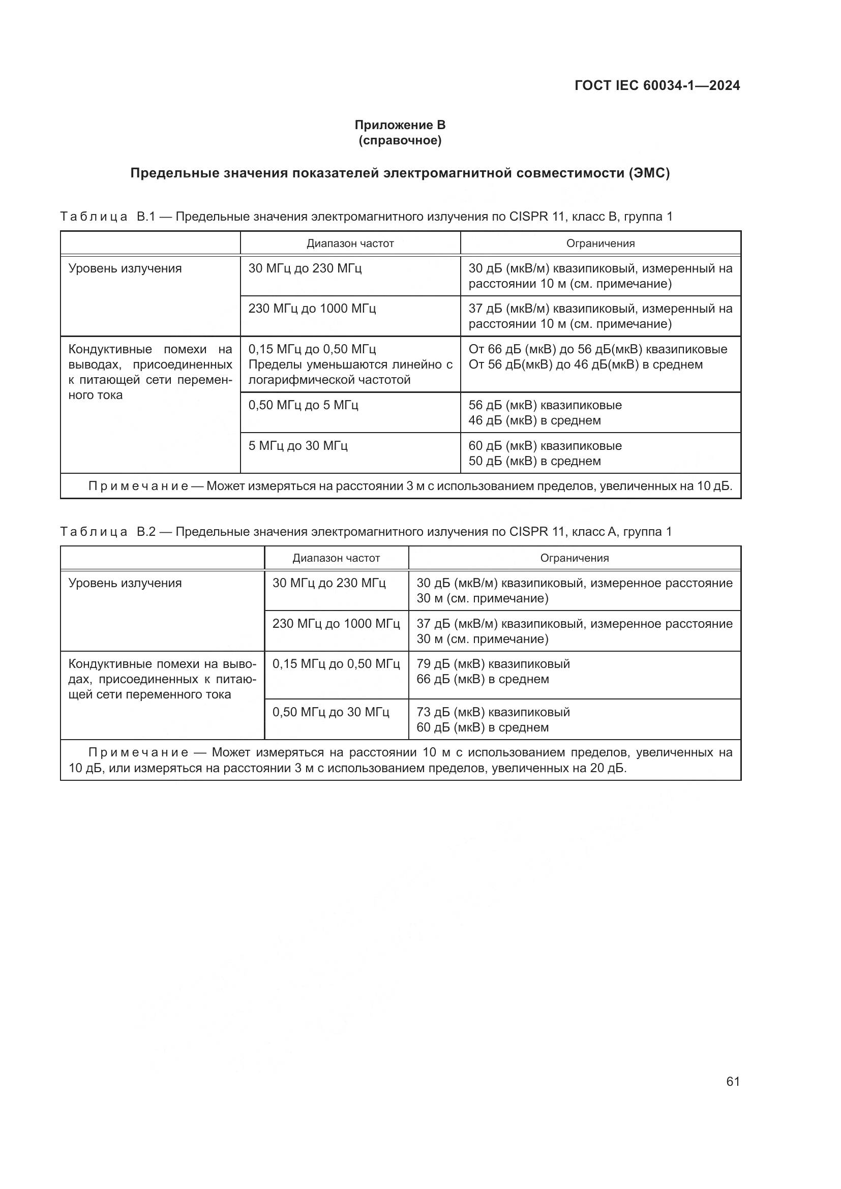 ГОСТ IEC 60034-1-2024, страница 67