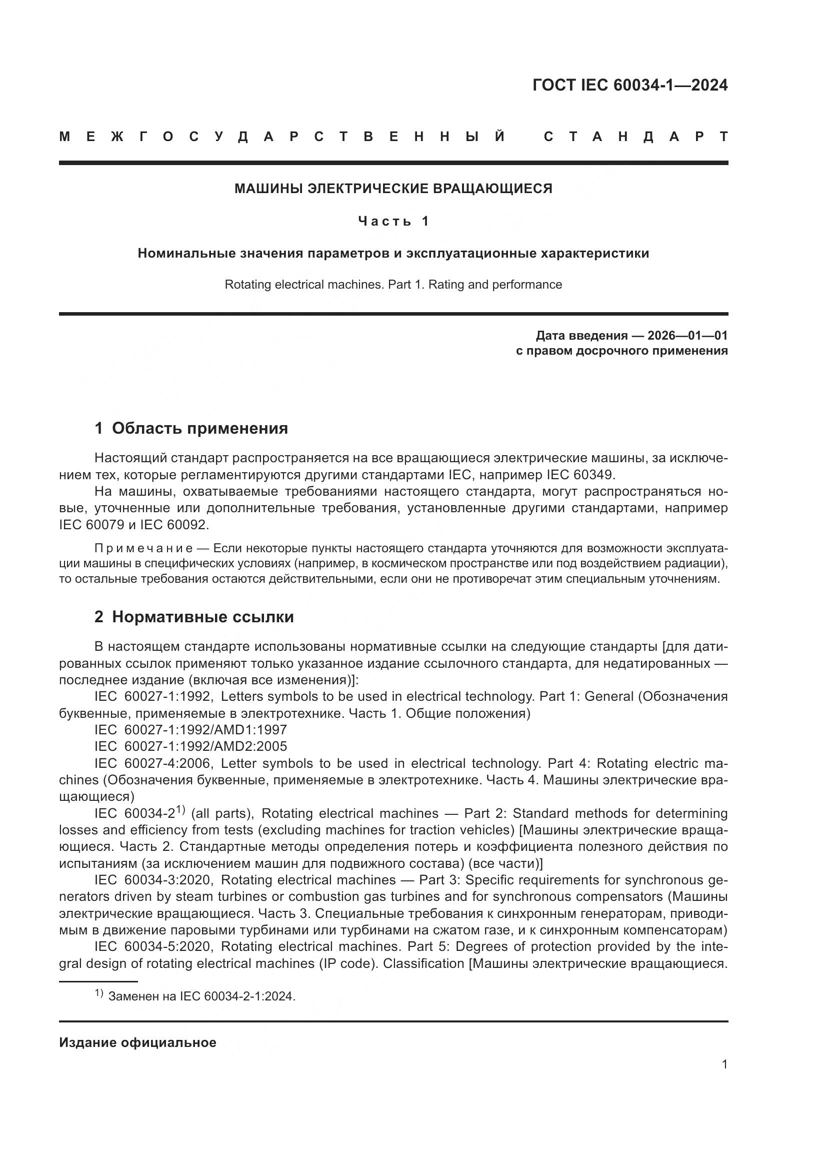 ГОСТ IEC 60034-1-2024, страница 7