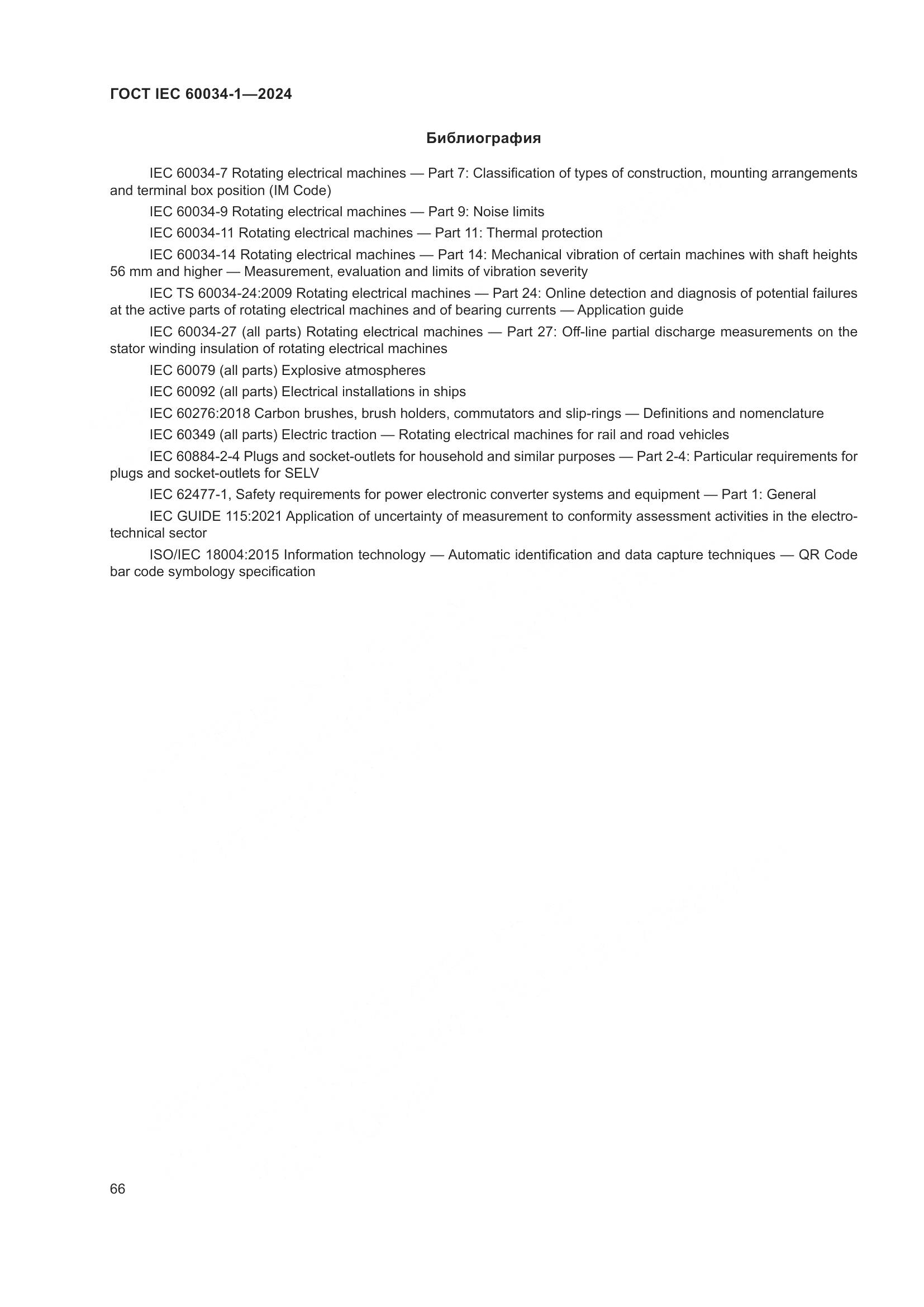 ГОСТ IEC 60034-1-2024, страница 72