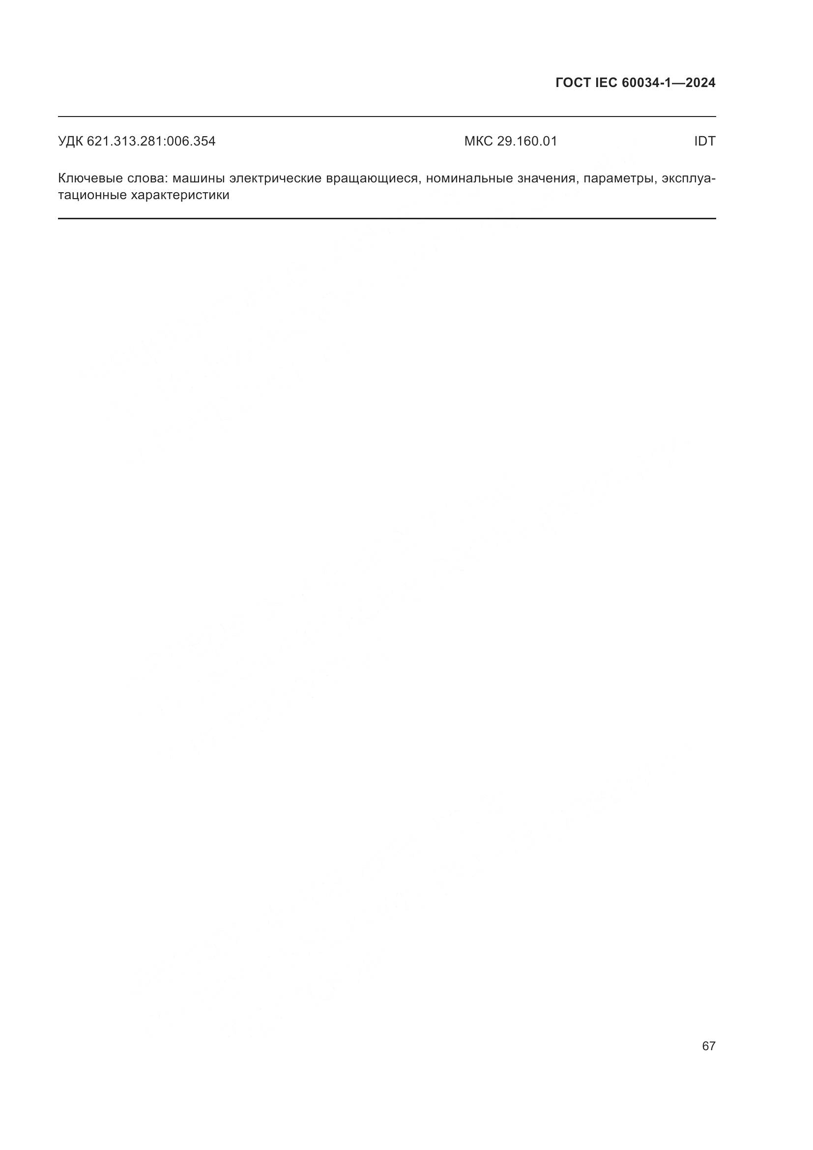 ГОСТ IEC 60034-1-2024, страница 73