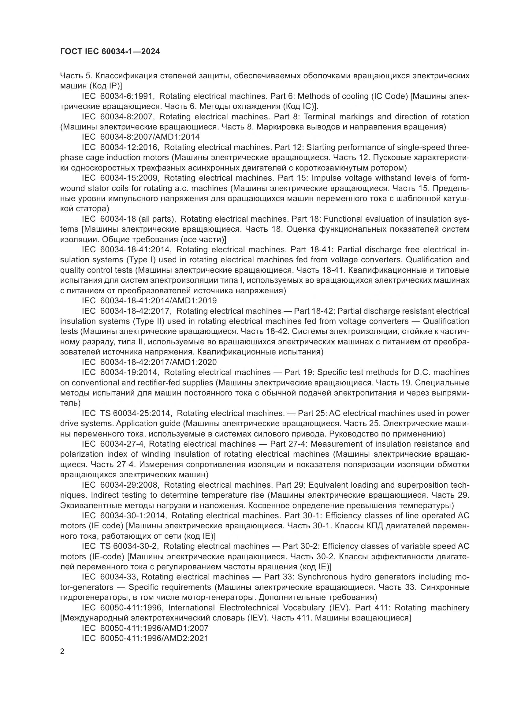 ГОСТ IEC 60034-1-2024, страница 8