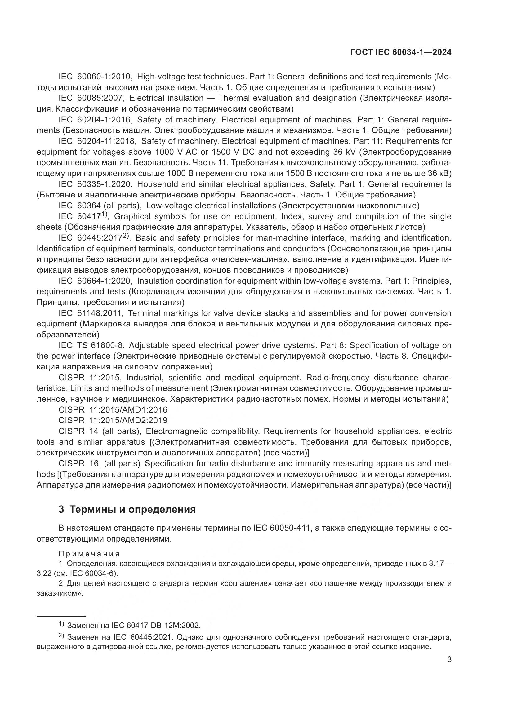 ГОСТ IEC 60034-1-2024, страница 9