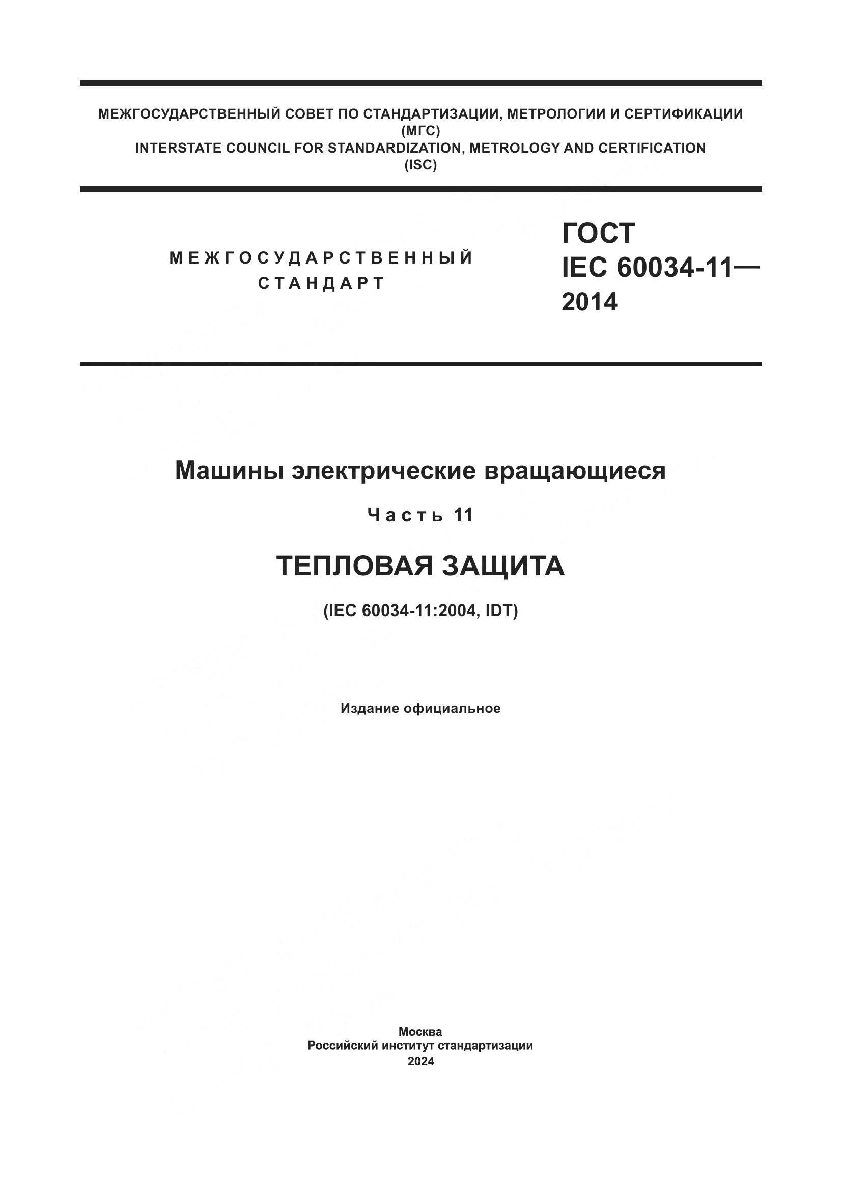 ГОСТ IEC 60034-11-2014, страница 1