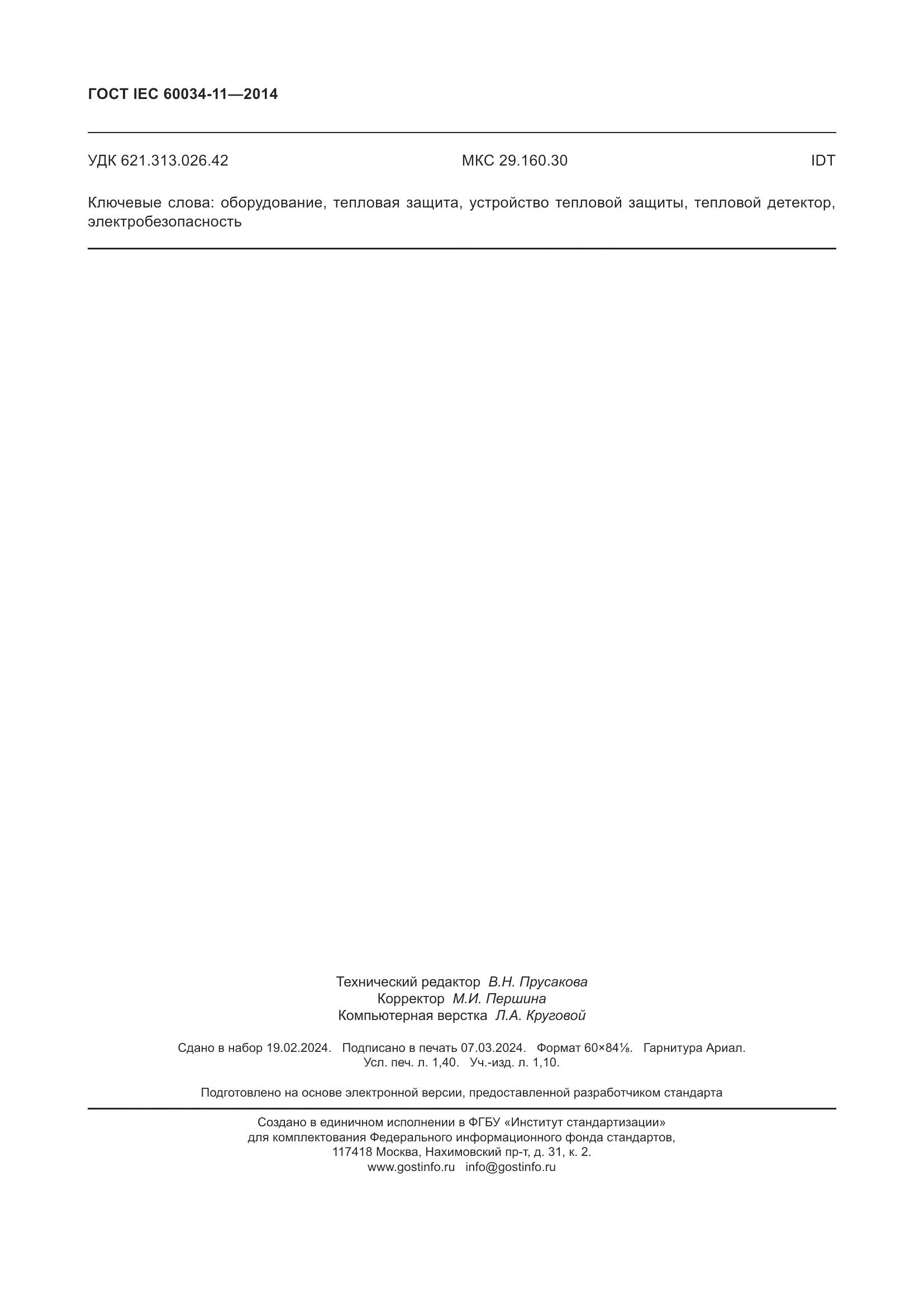ГОСТ IEC 60034-11-2014, страница 12